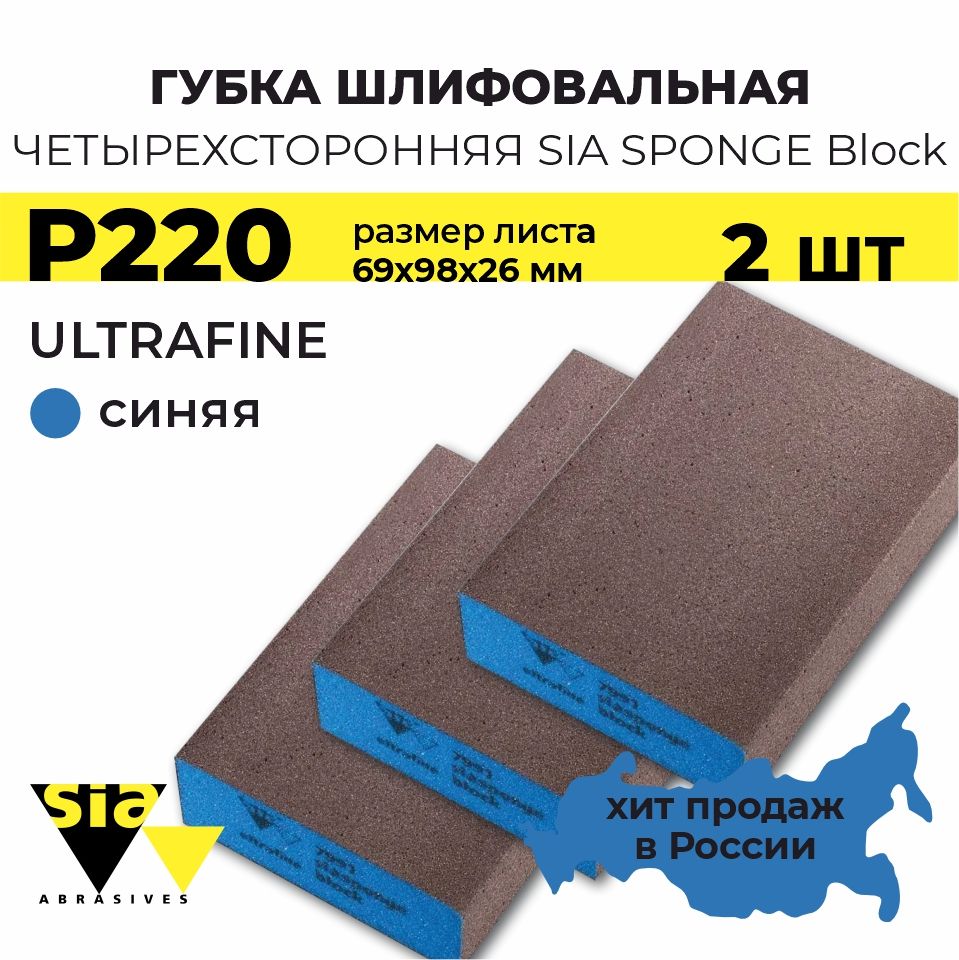 Шлифовальный блок четырехстороний SIA Sponge Block UltraFine 69x98x26 мм, синий, Р220, наждачка, 2 шт.