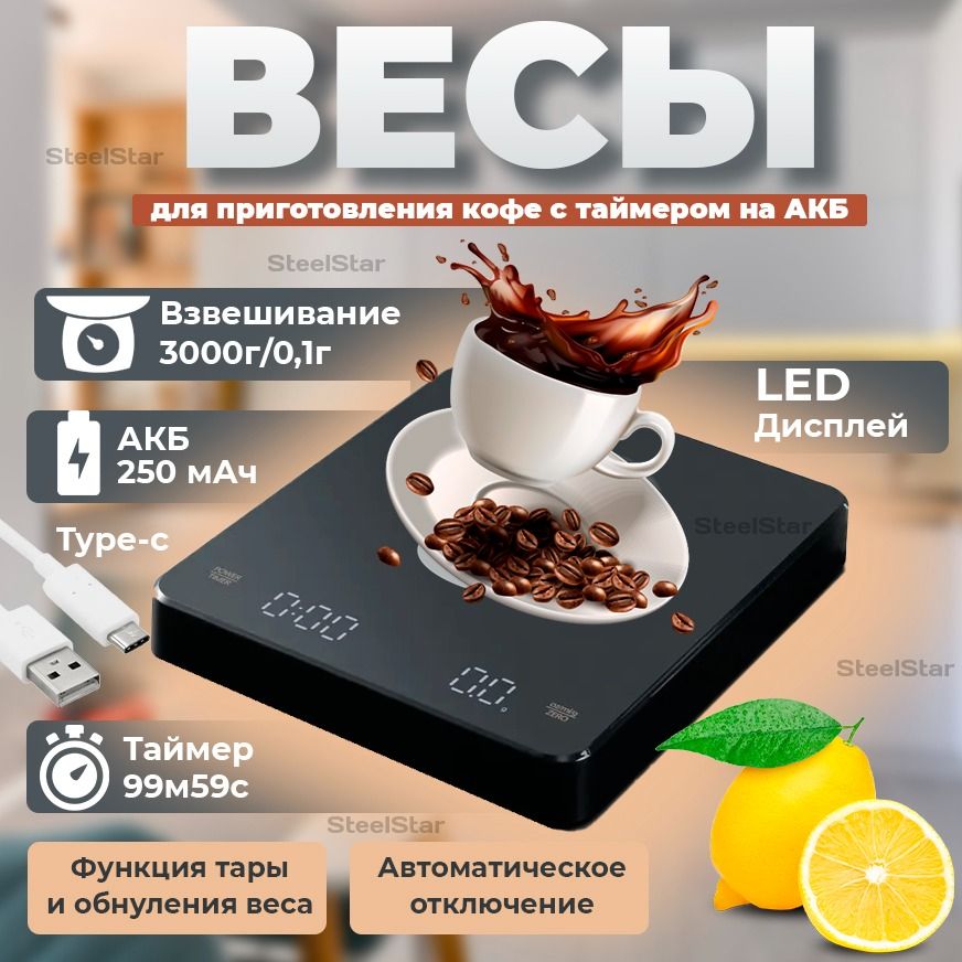 SteelStar Электронные кухонные весы компактные, электронные весы бариста, черный