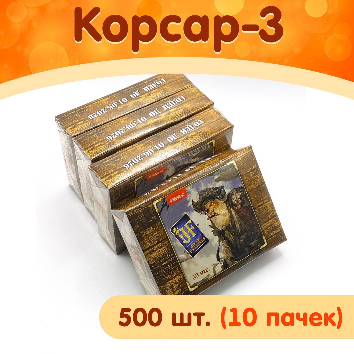 Петарды Корсар-3, набор 10 упаковок по 50 петард, марка Joker Fireworks JF К0203-50