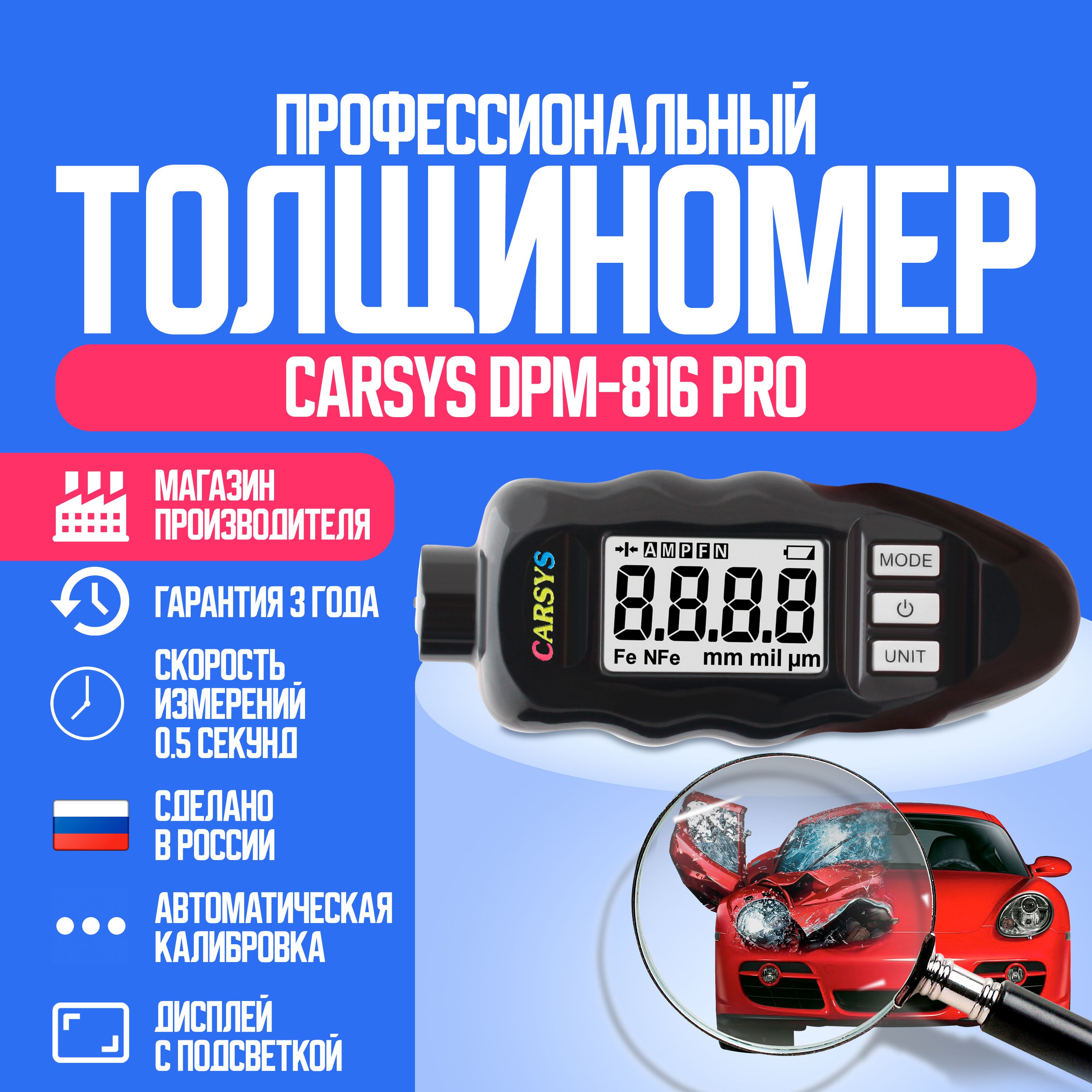 ТолщиномеравтомобильныйCARSYSDPM816PRO,автоматическаякалибровка,повсемвидамметаллов.Товаруцененный