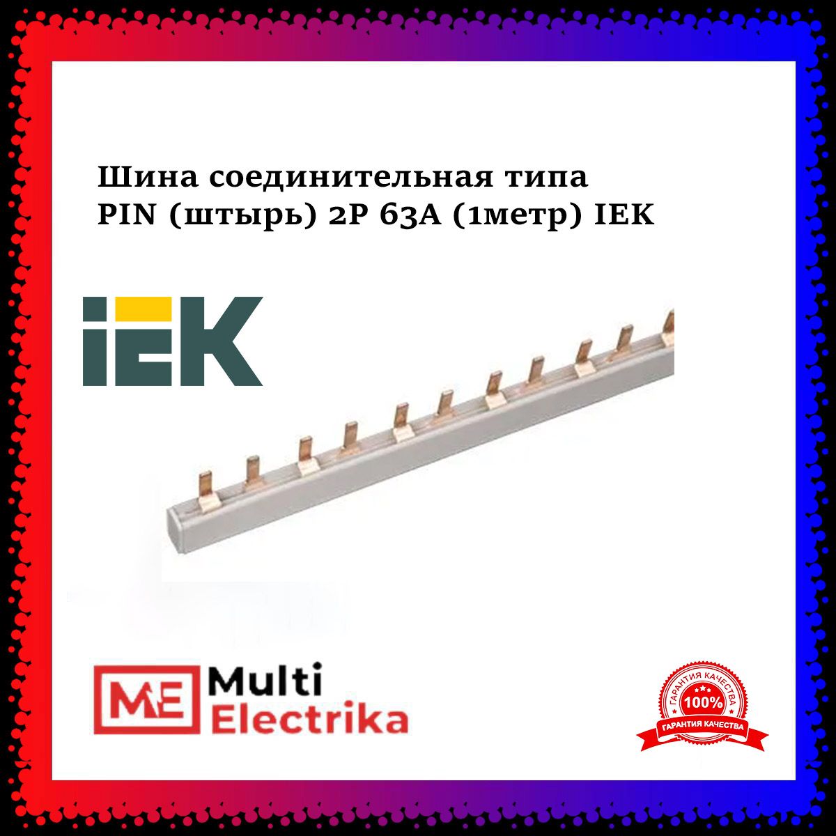 Шина соединительная типа PIN (штырь) 2Р 63А (1метр) IEK