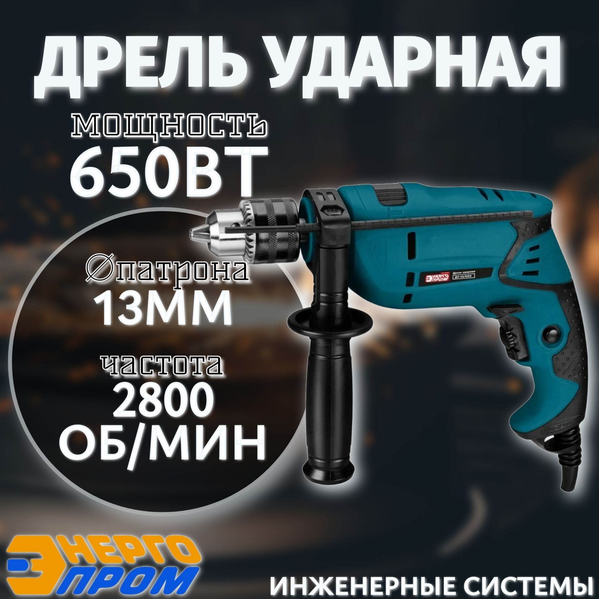 ДрельударнаяДу-13/650Энергопром