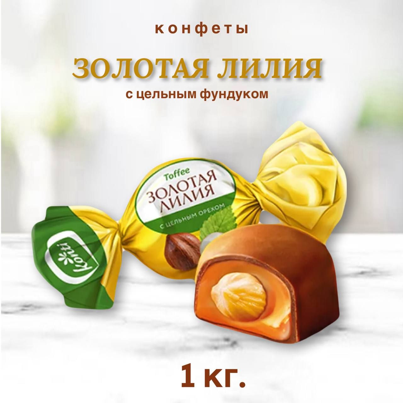 Золотая лилия конфеты