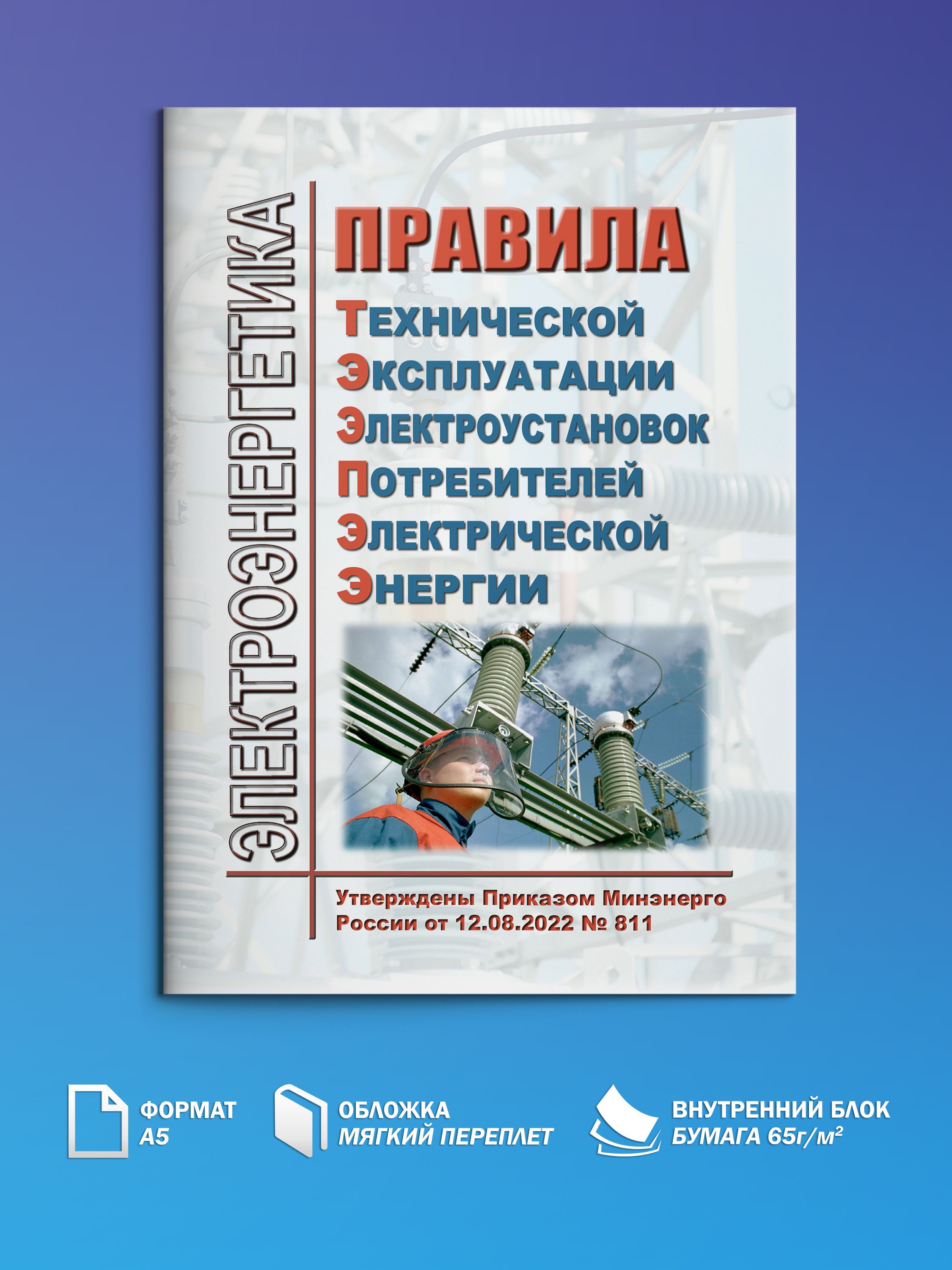 Правила технической эксплуатации электроустановок потребителей электрической энергии (ПТЭЭПЭЭ).