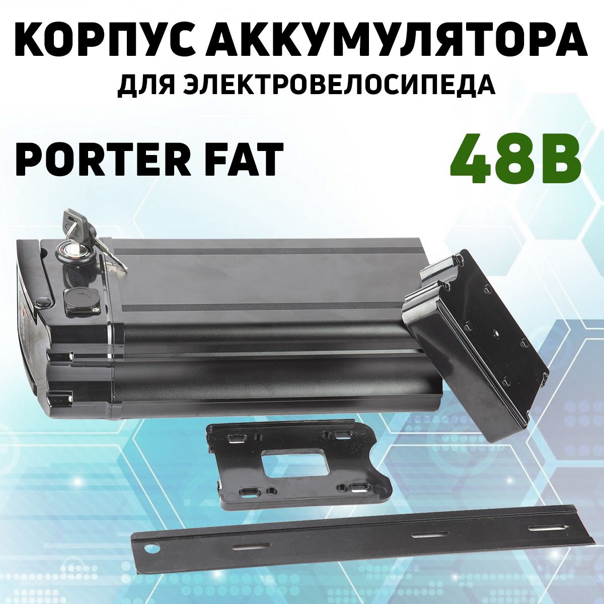 КорпусаккумулятораэлектровелосипедаEltrecoPorterFAT48В