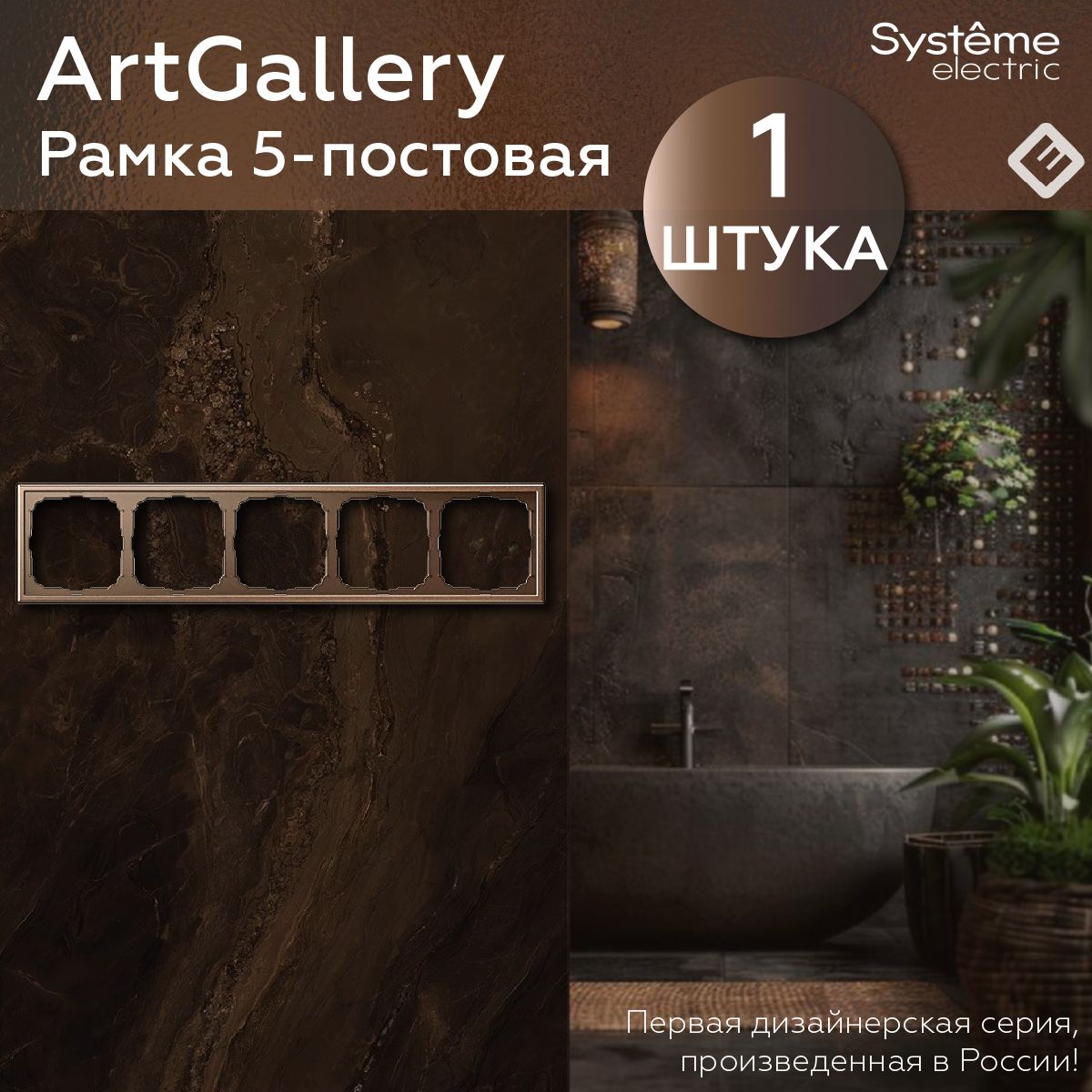 Рамка для розеток и выключателей пятипостовая (Мокко), Systeme Electric ArtGallery