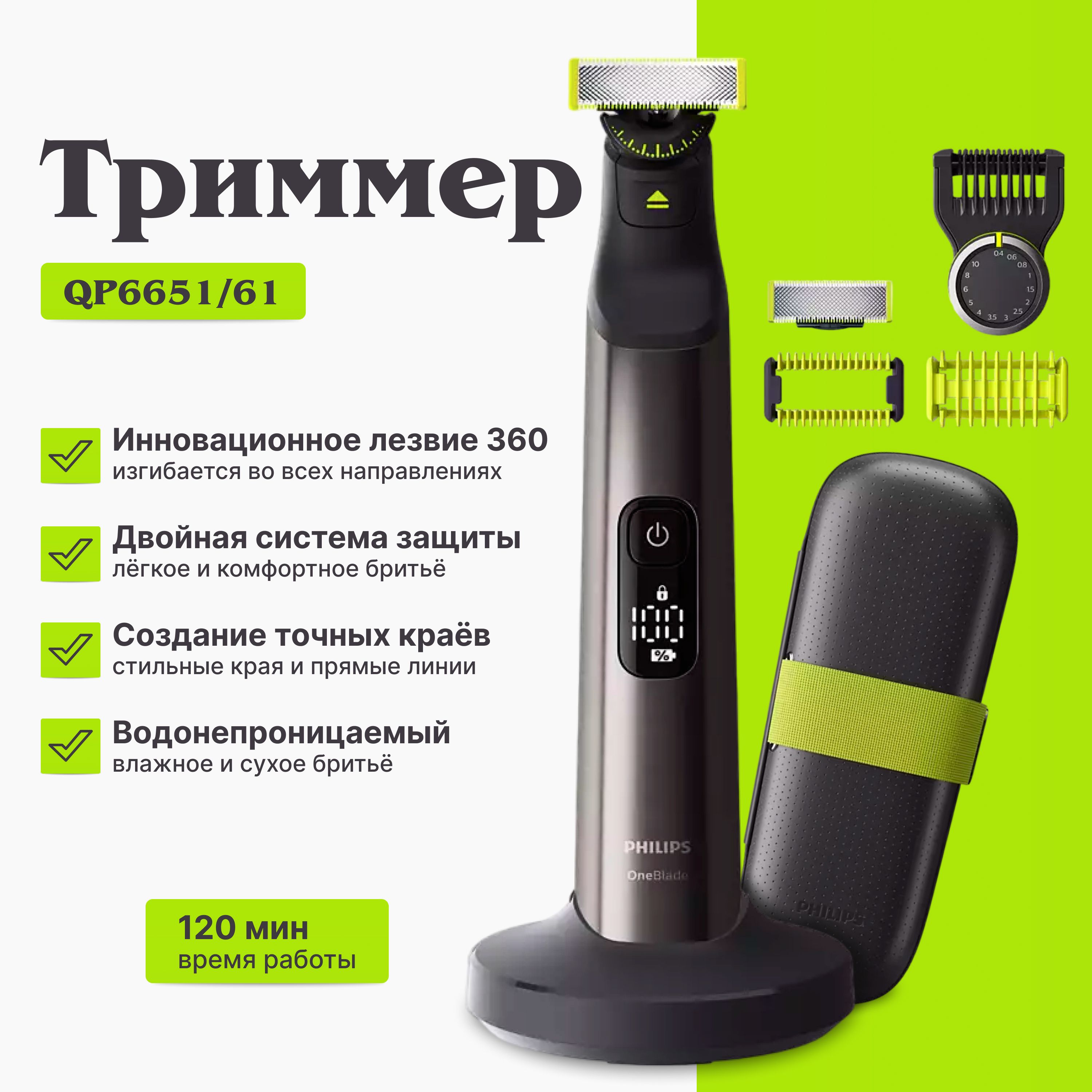 Триммер Philips OneBlade Pro QP6651/61, черный