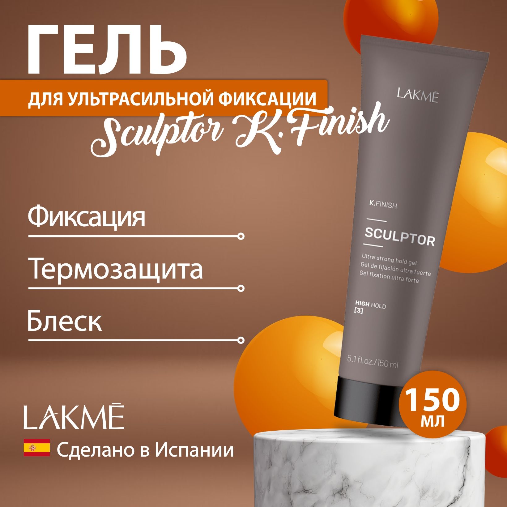 Lakme SCULPTOR K.FINISH гель для стойкой ультрасильной фиксации, 150 мл