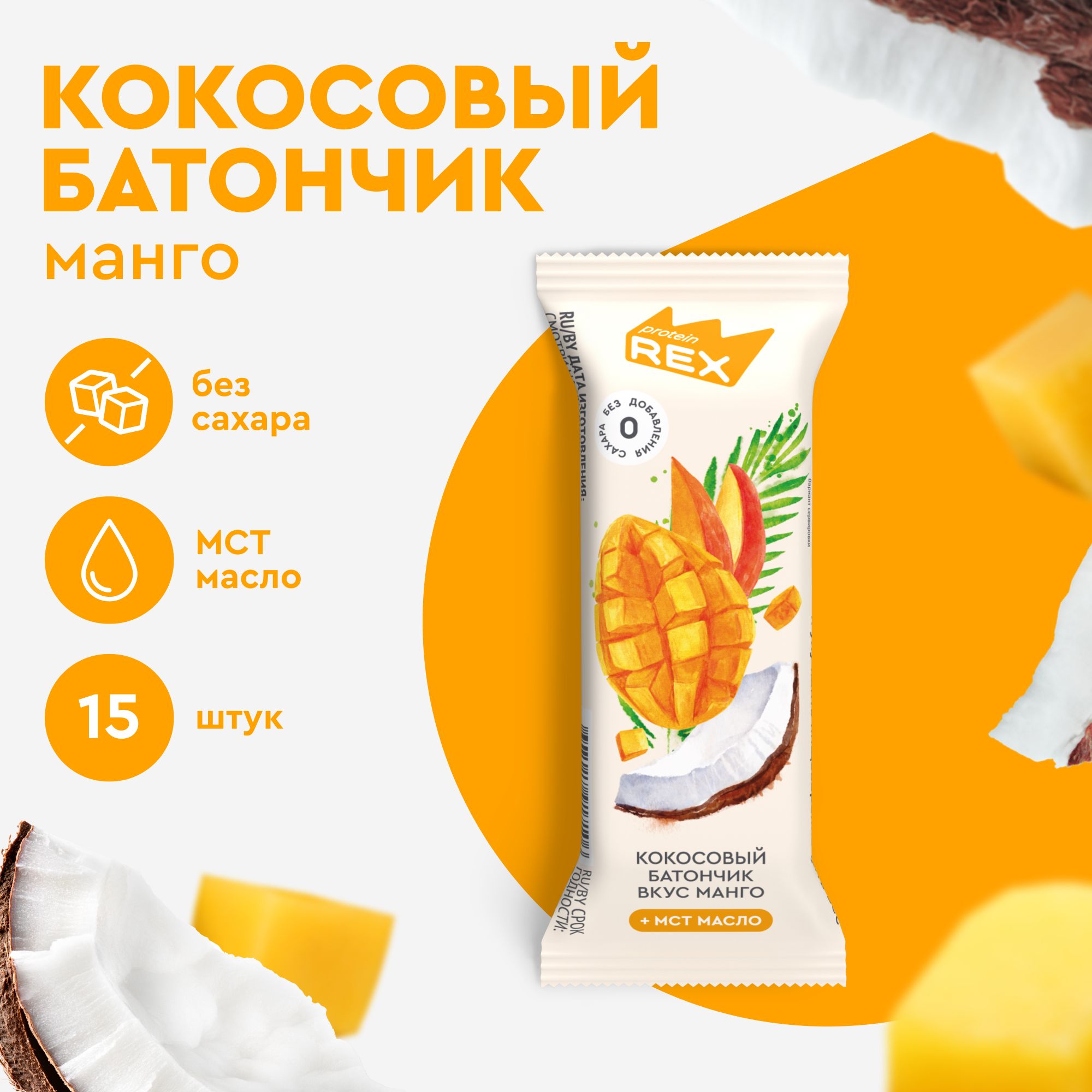 Кокосовые батончики без сахара ProteinRex Манго 15шт х 40г, ПП сладости