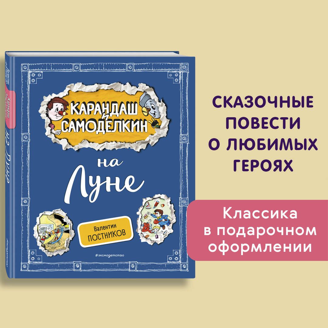 Карандаш и Самоделкин на Луне (ил. А. Шахгелдяна) | Постников Валентин Юрьевич