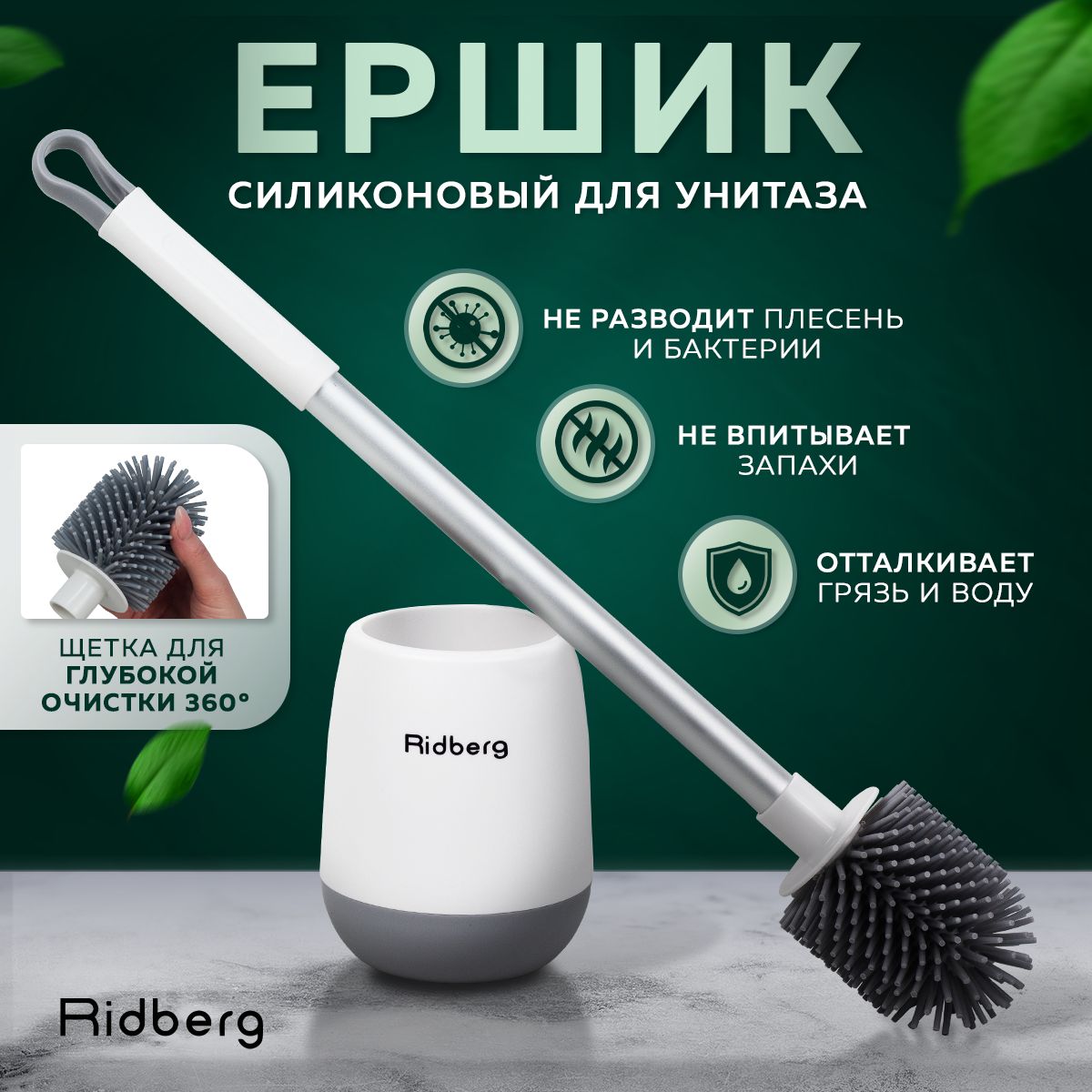 Ridberg Home Силиконовый ершик для унитаза напольный