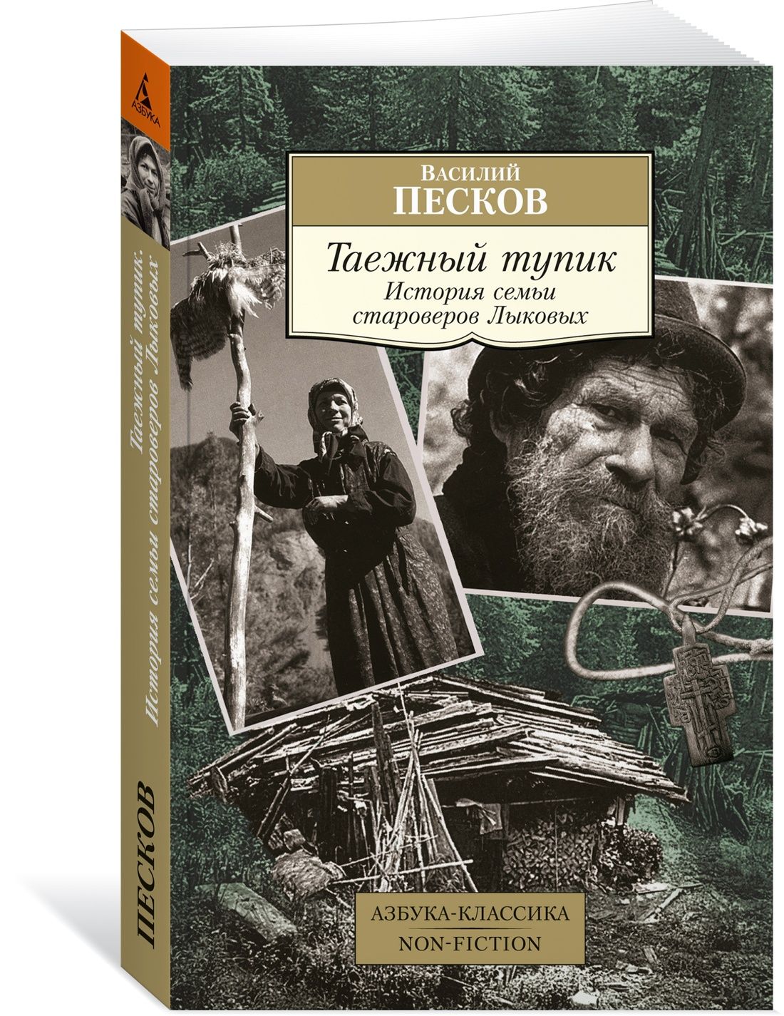 Таежный тупик. История семьи староверов Лыковых | Песков Василий Михайлович