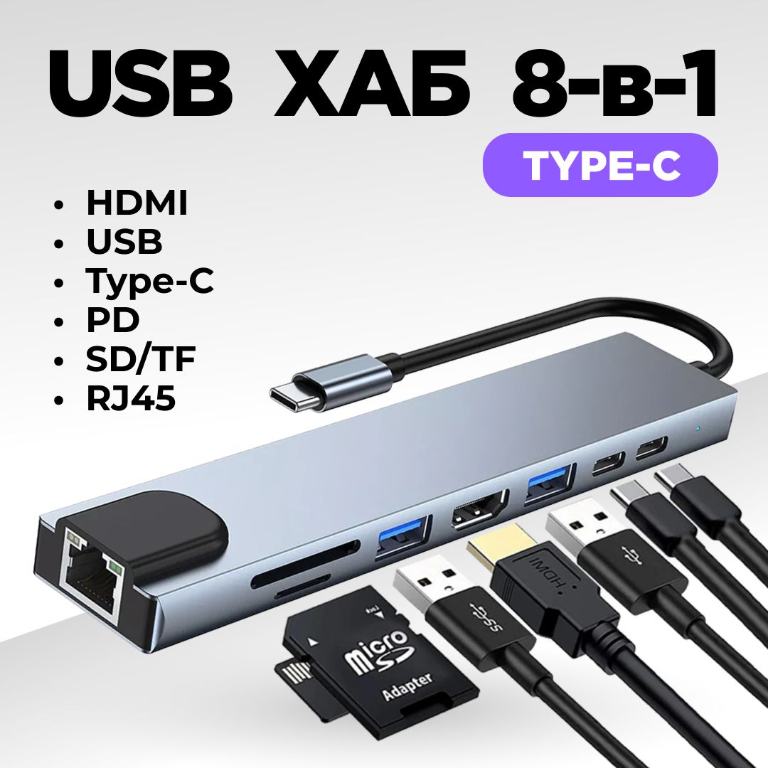 USB HUB Type-C, ЮСБ ХАБ, 8 в 1