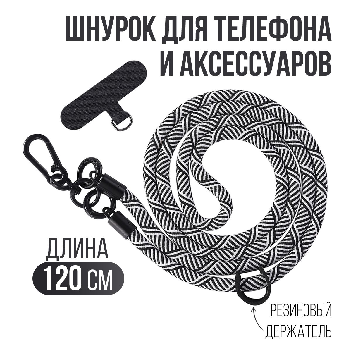 Шнурок для телефона на шею...