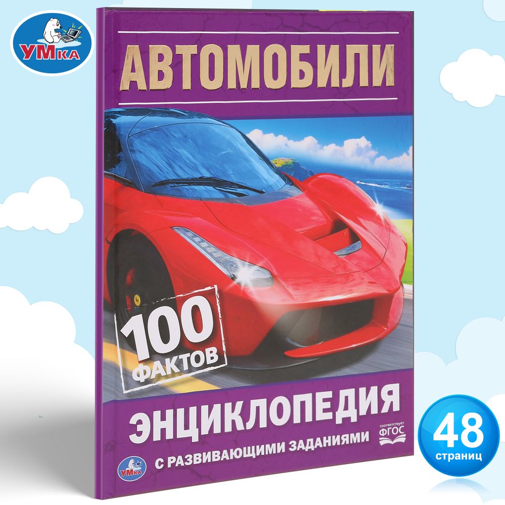 Энциклопедия для детей с заданиями Автомобили Умка / развивающая книга детская | Козырь А.