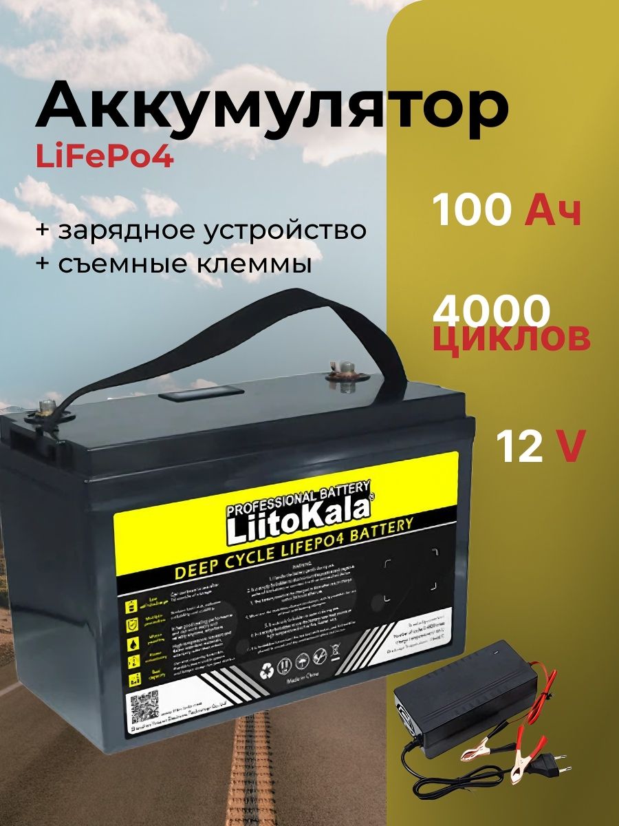 АккумуляторLiitoKala12.8Bсзаряднымустройством