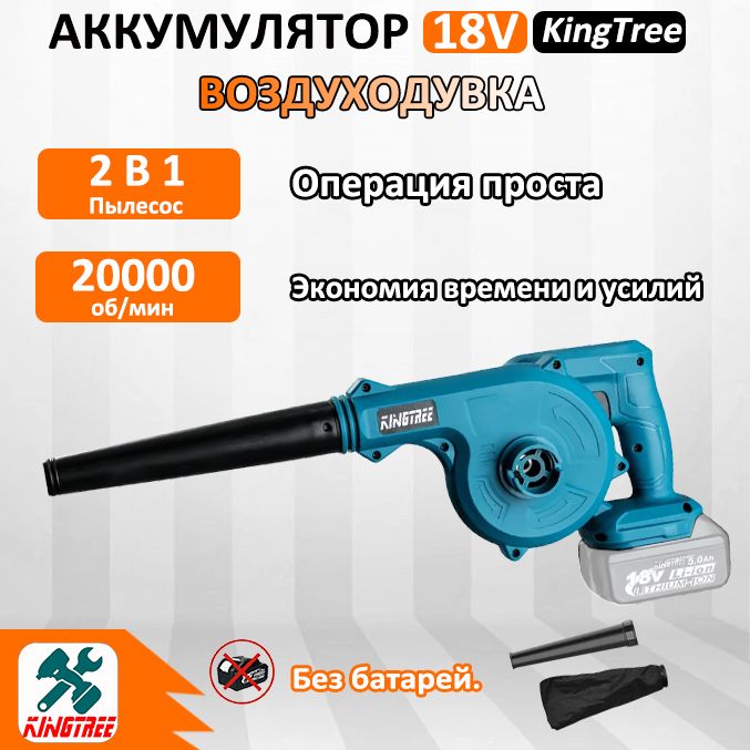 Строительный фен/воздуходувка для сада Kingtree, 2 B 1 Пылесос ,20000об/мин,2000 Вт (без батареек)