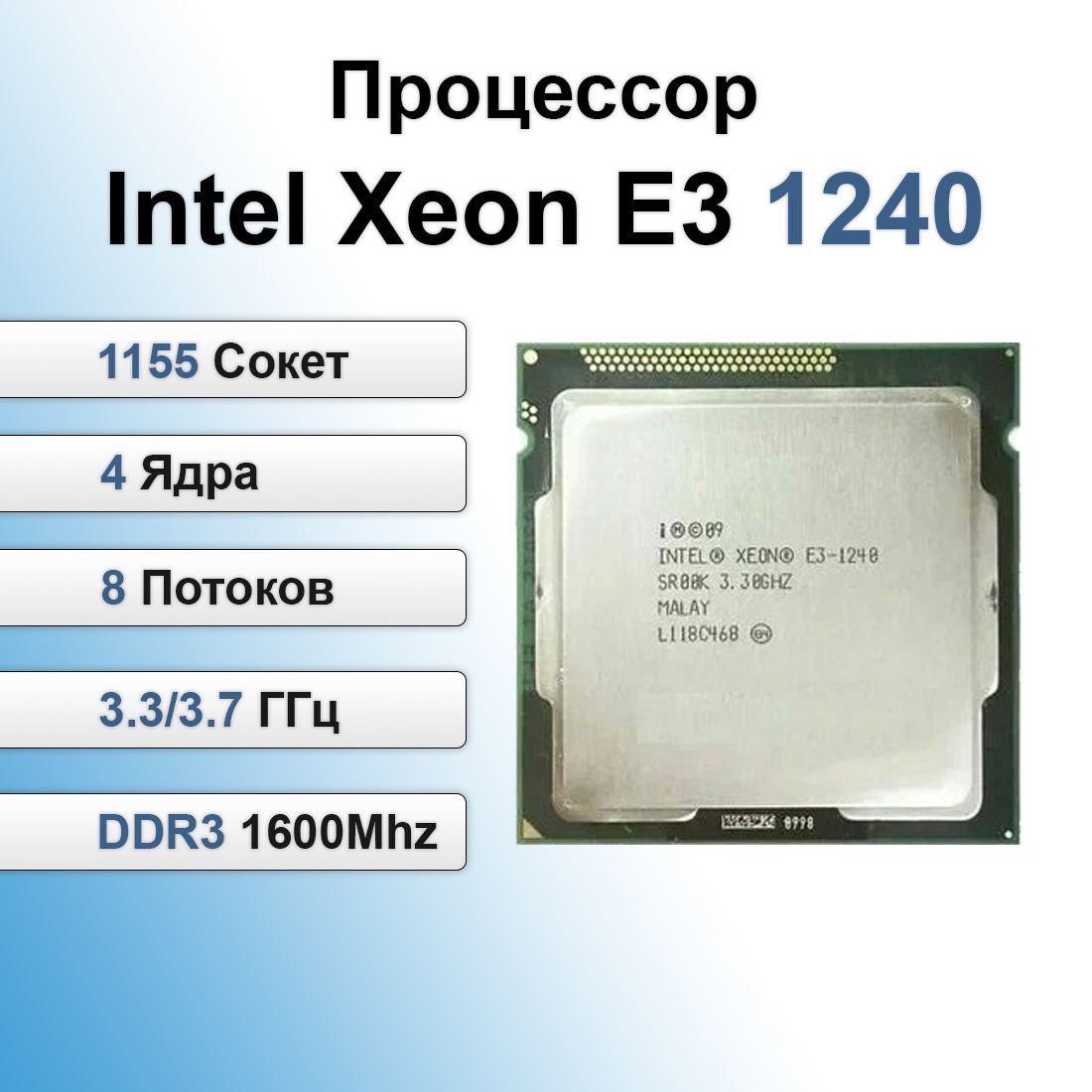 ПроцессорIntelXeonE312404ядра/8потоков3.3/3.7ГгцLGA1155(БУ)безкулера