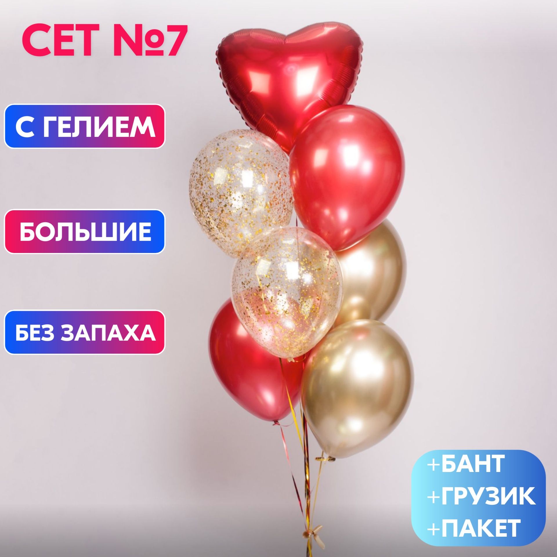 Сет №7 Воздушные шары с гелием