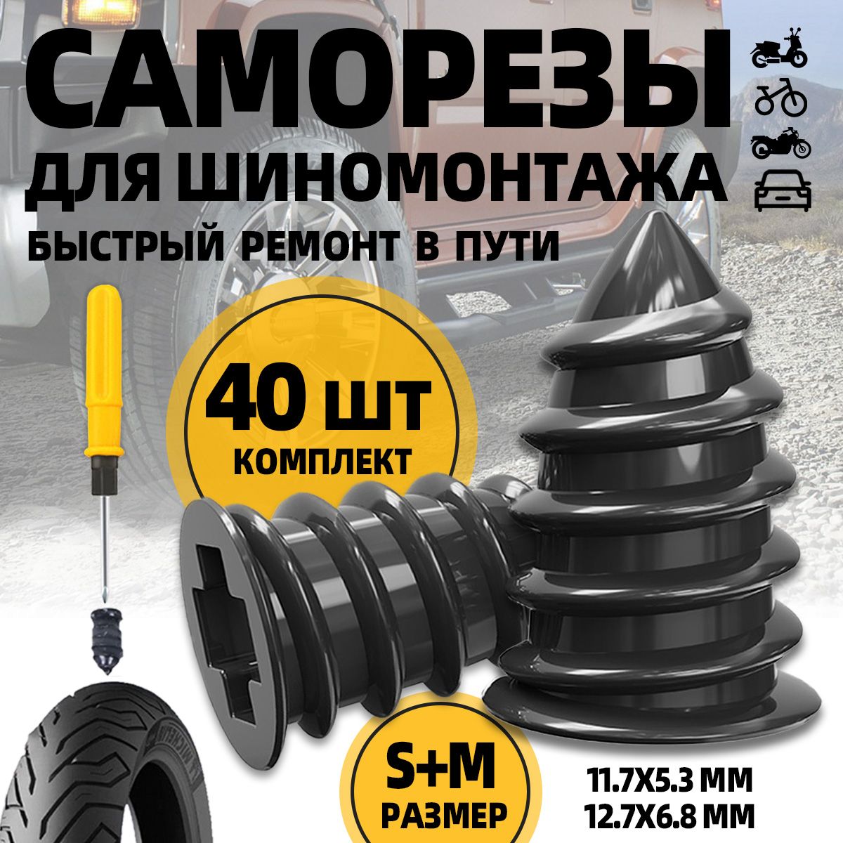 Резиновыесаморезыдляремонтабескамерныхшинавтомобиля40шт