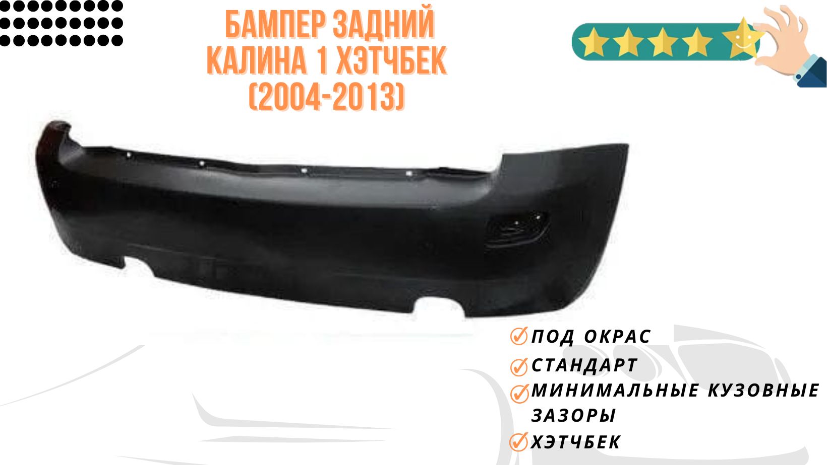 Задний бампер для Лада Калина I (2004-2013)/ задний бампер Калина 1 хэтчбек