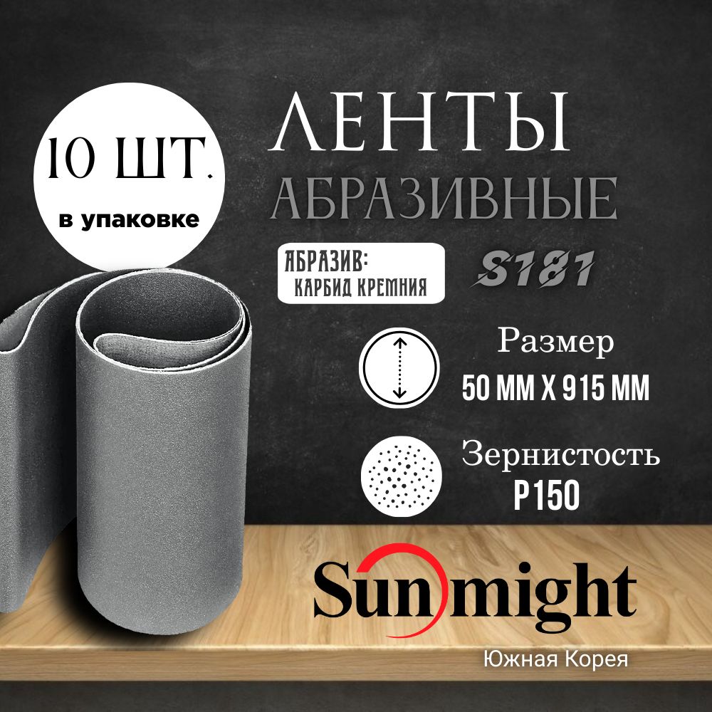 Лента шлифовальная на полиэстере Sunmight, S181, карбид кремния, 50 мм х 915 мм, P150, 10 шт.