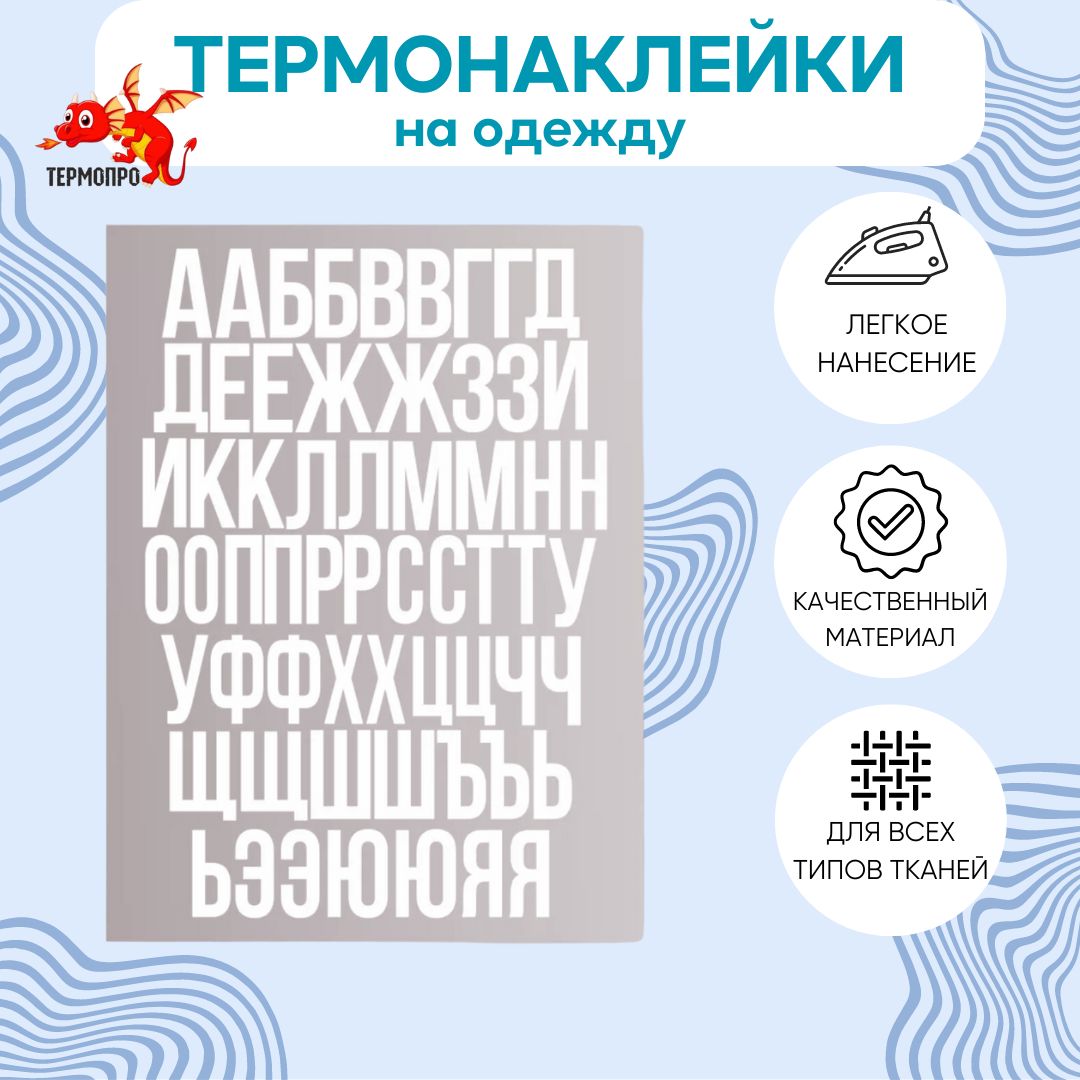 Термонаклейка на одежду белые русские буквы 3 см. высота букв. Алфавит