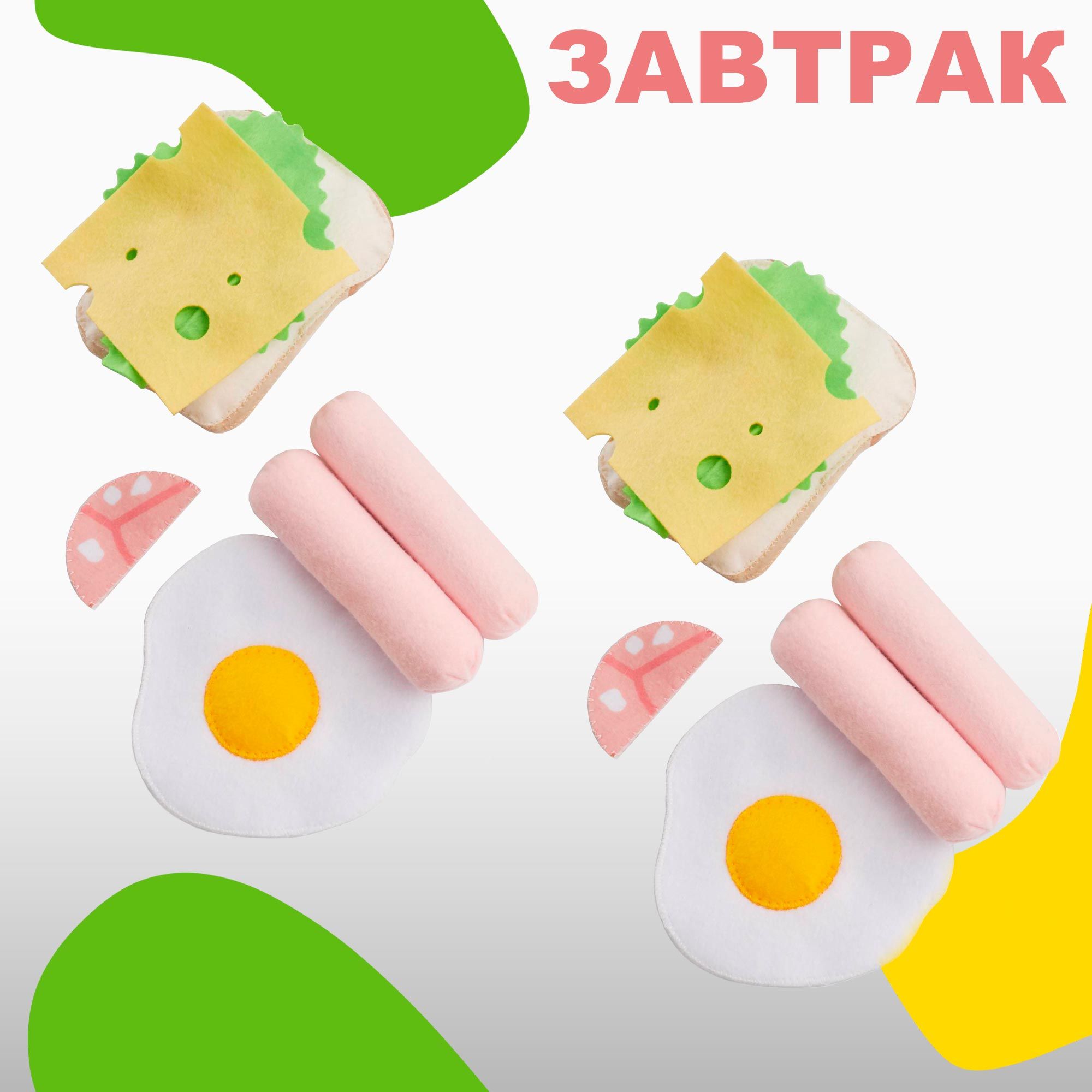 РазвивающийигровойнаборпродуктовизфетраFoodBoxToys"Завтрак"длядетскойкухни,игрушечнаяедадлядетскойпосуды,игрушкадлядетейот3лет,подарокдлямальчиковидевочек