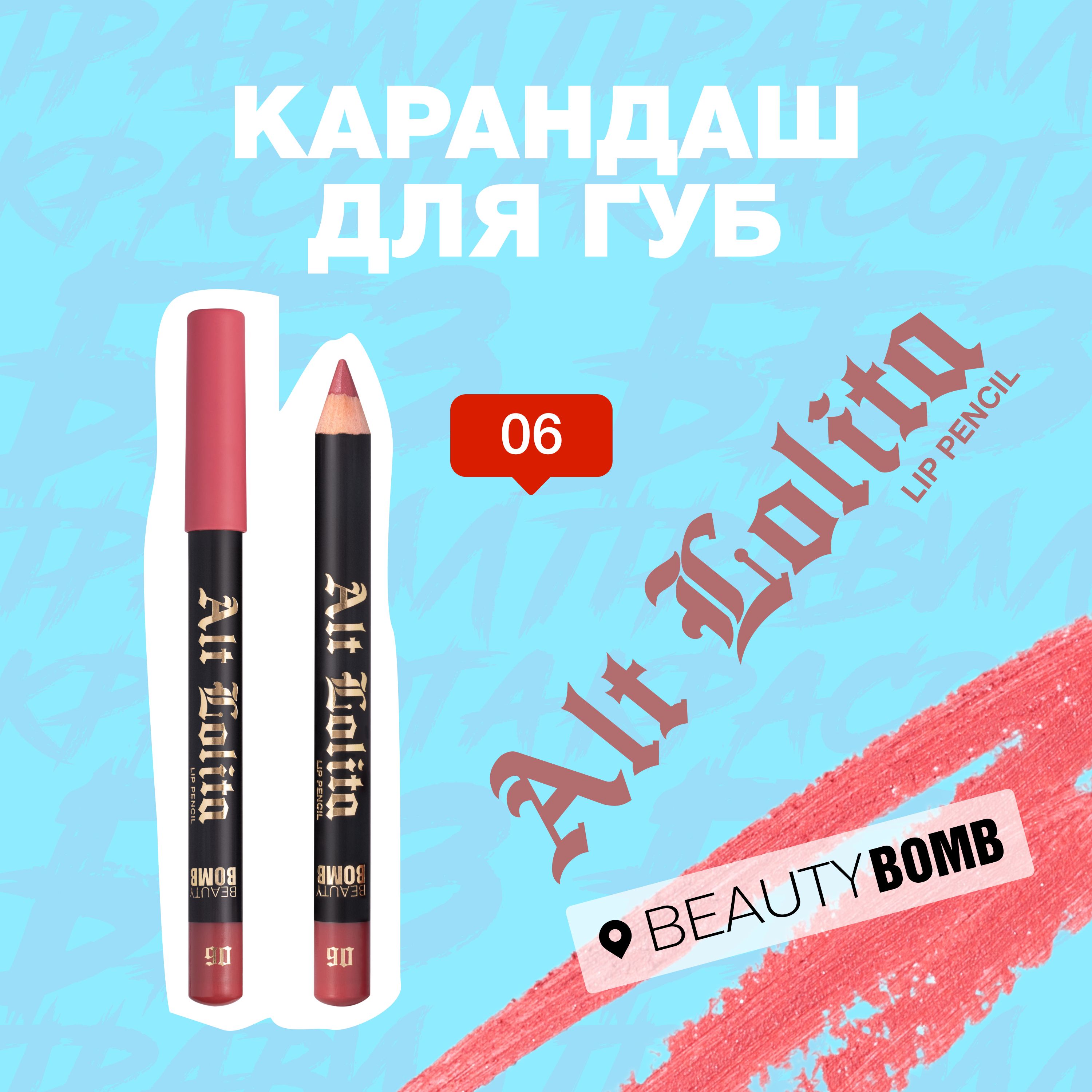 Карандаш для губ Beauty Bomb Lip Pencil "Alt Lolita" тон, shade 06 купить на OZON по низкой цене (1558084514)