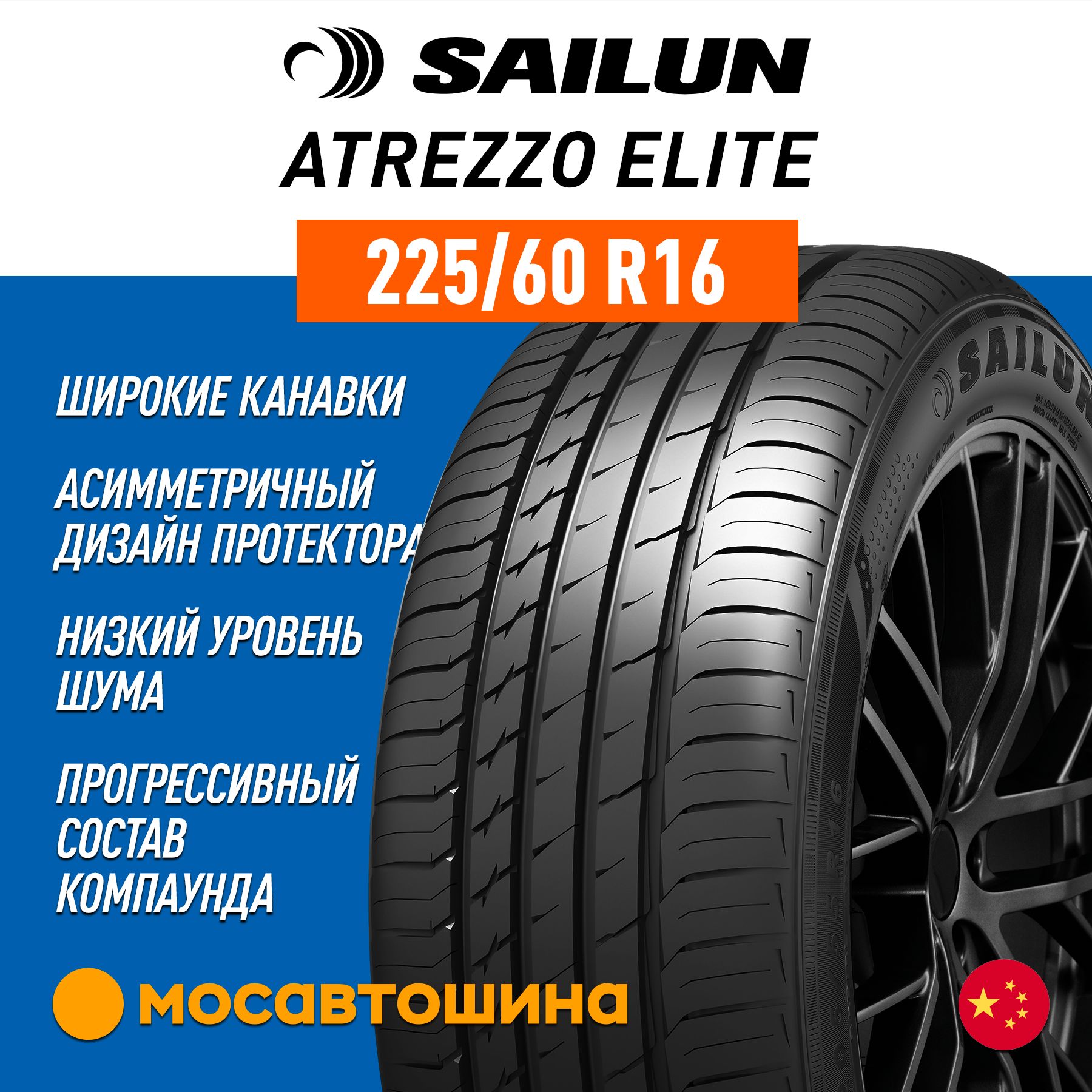 Sailun Atrezzo Elite XL Шины  летние 225/60  R16 102V