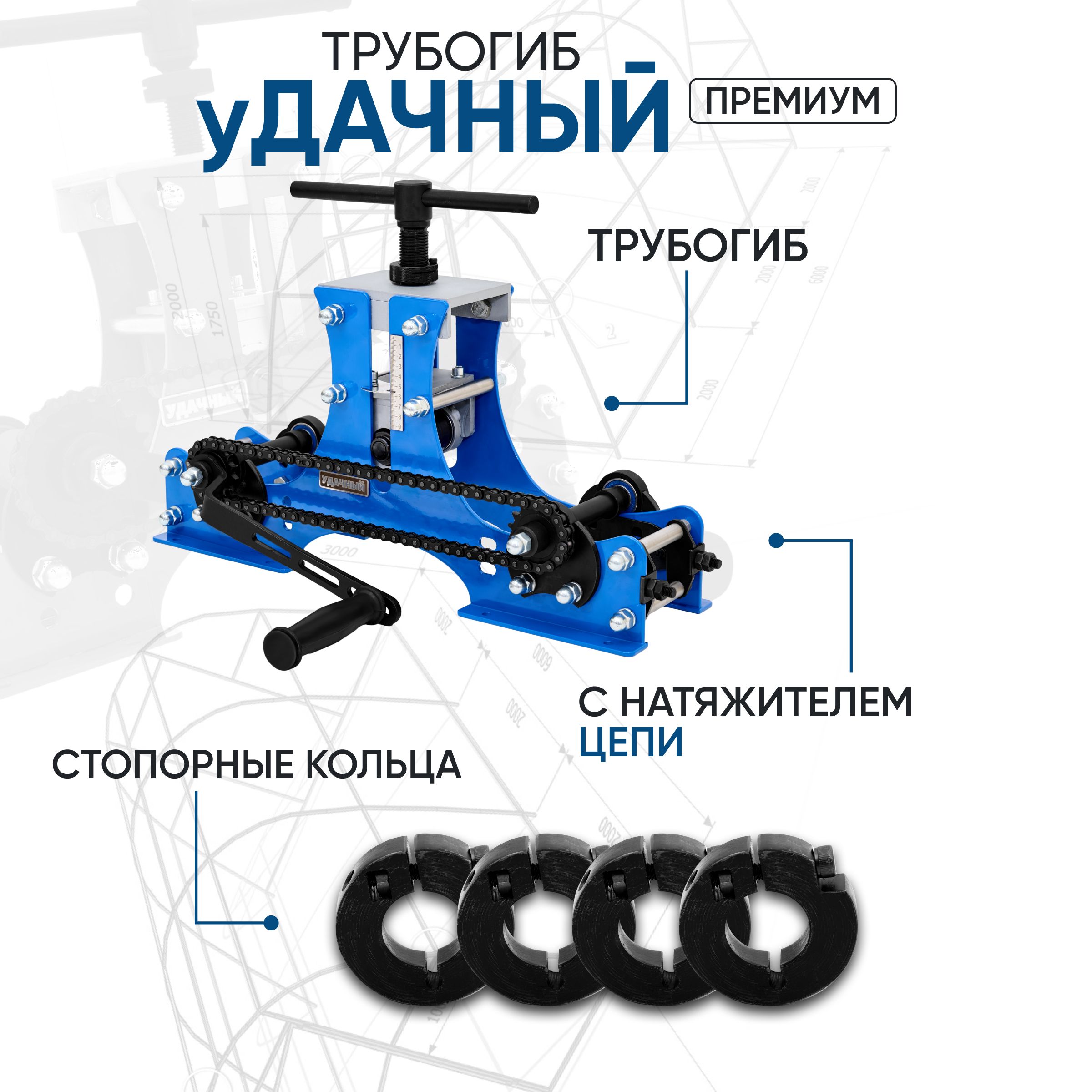 Трубогиб ручной Удачный Премиум с натяжителем цепи и стопорными кольцами