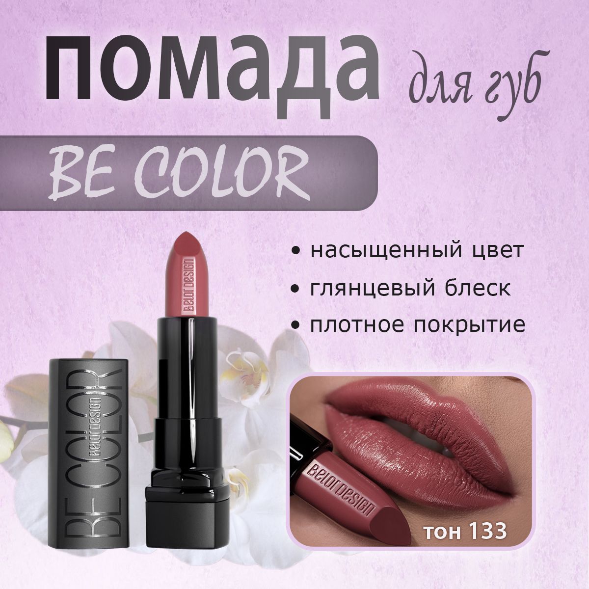 BelorDesignБелордизайнГубнаяпомадаSmartGirlBeColorтон133