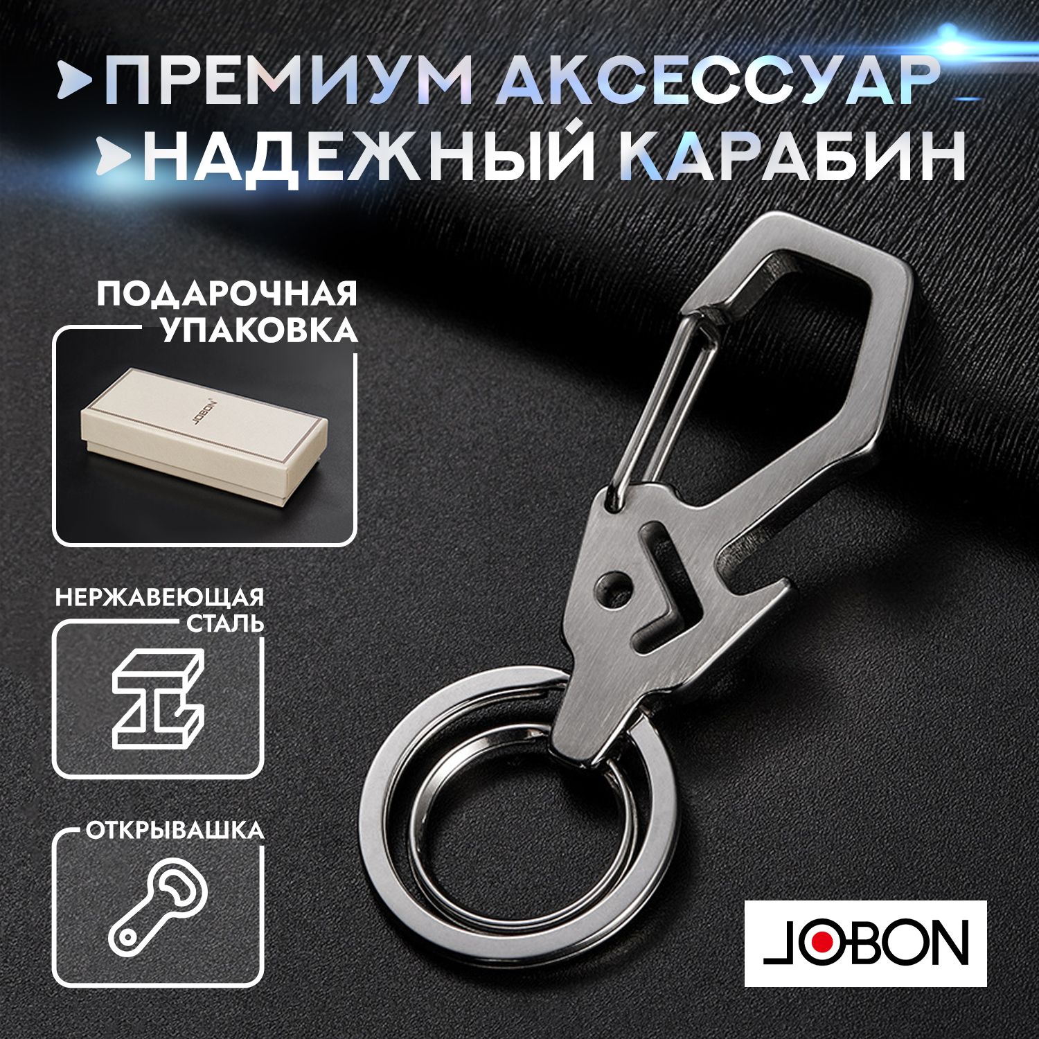 Брелок для ключей Jobon keychains premium с карабином и открывашкой