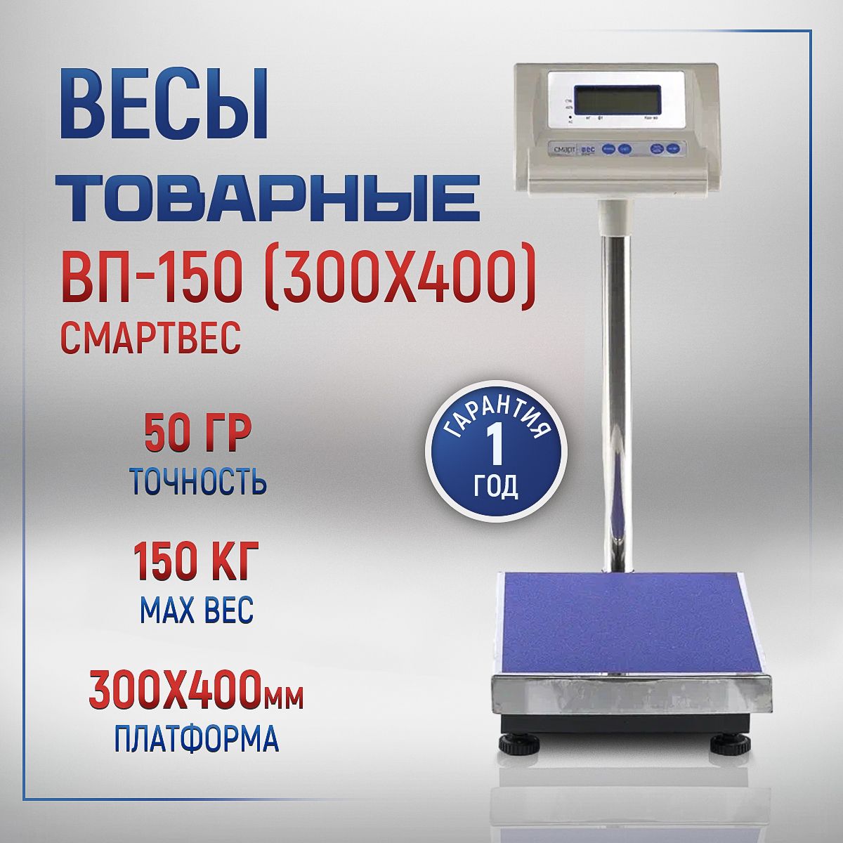 Весы товарные Смартвес ВП-150 (30х40), с поверкой