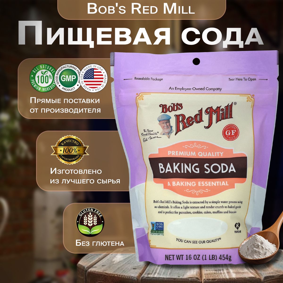 Пищевая сода, Bob's Red Mill, для выпечки, без глютена, 454 г