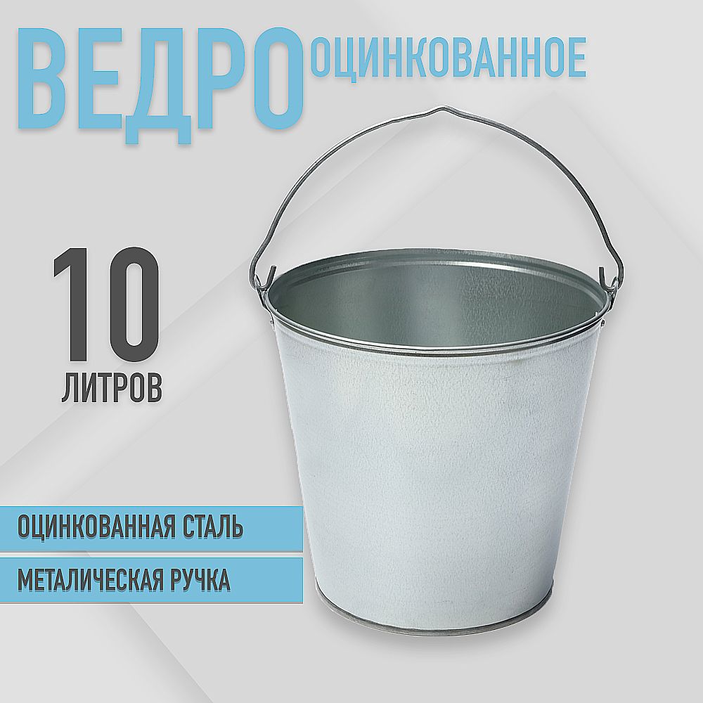 Ведро 10л. оцинкованное ГОСТ, для воды