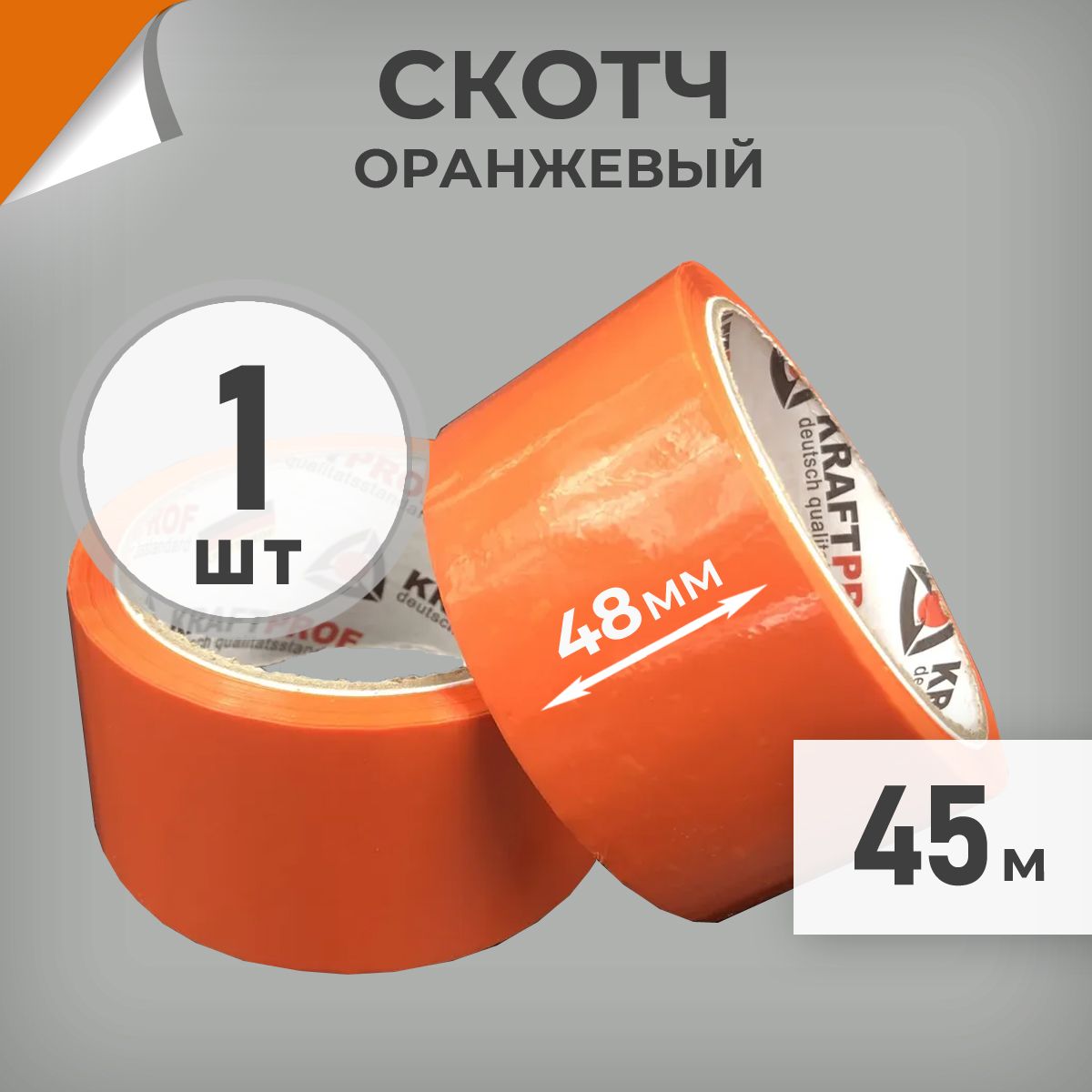 1 шт. Скотч оранжевый 48мм, намотка 45м, скотч цветной маркировочный Драйв Директ