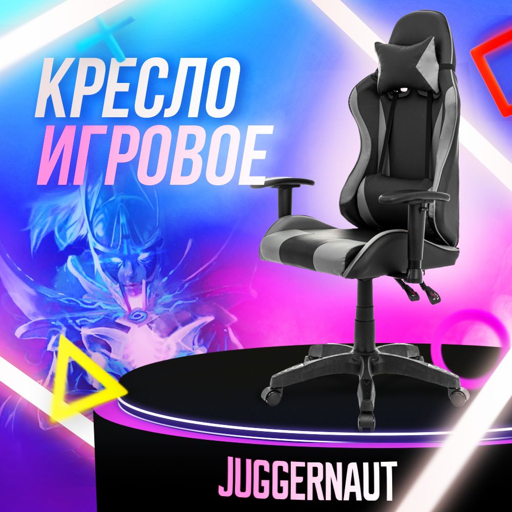 Juggernaut Игровое компьютерное кресло, серо-черный