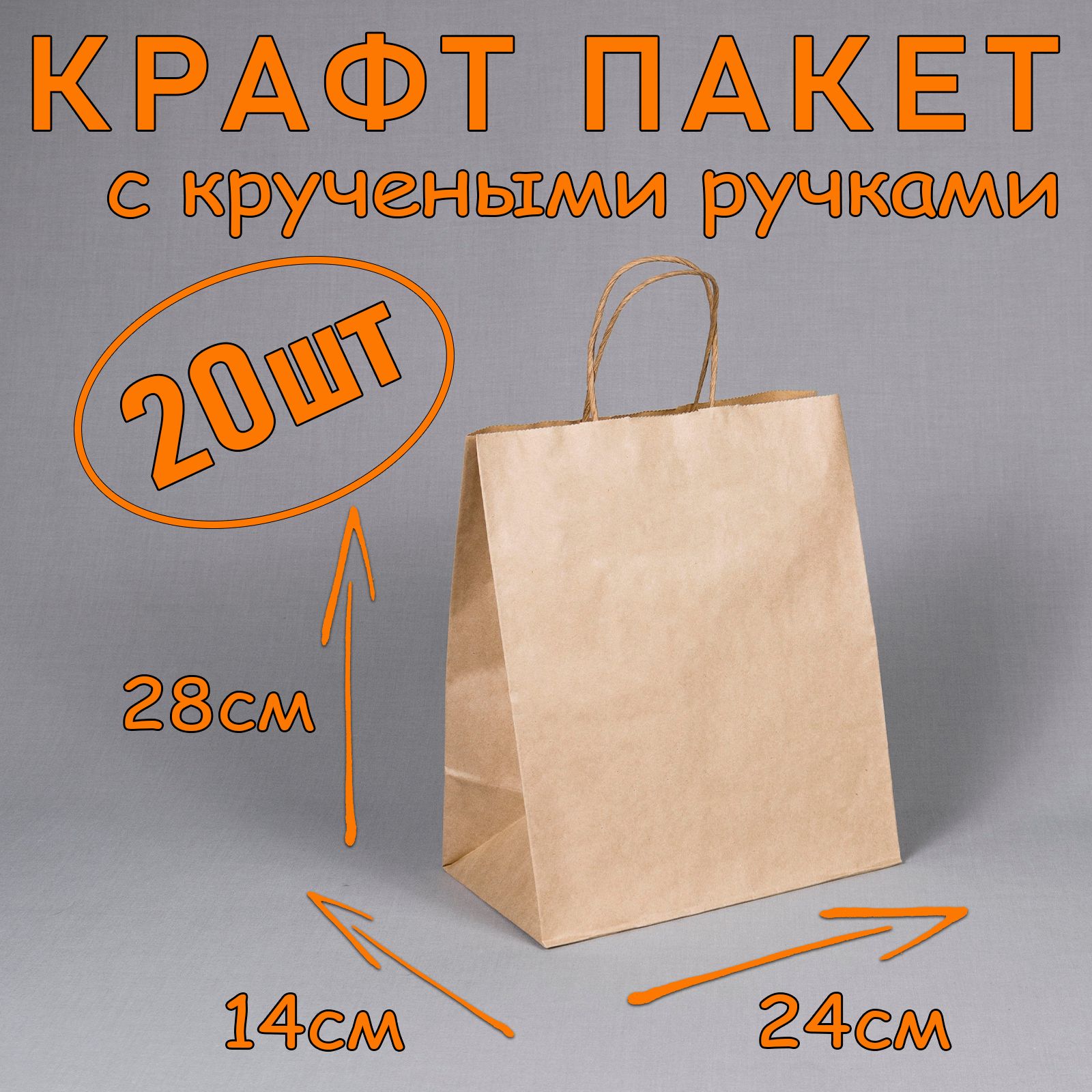 Крафт пакет бумажный с кручеными ручками, 24*28 см (глубина 14 см), 20 штук.