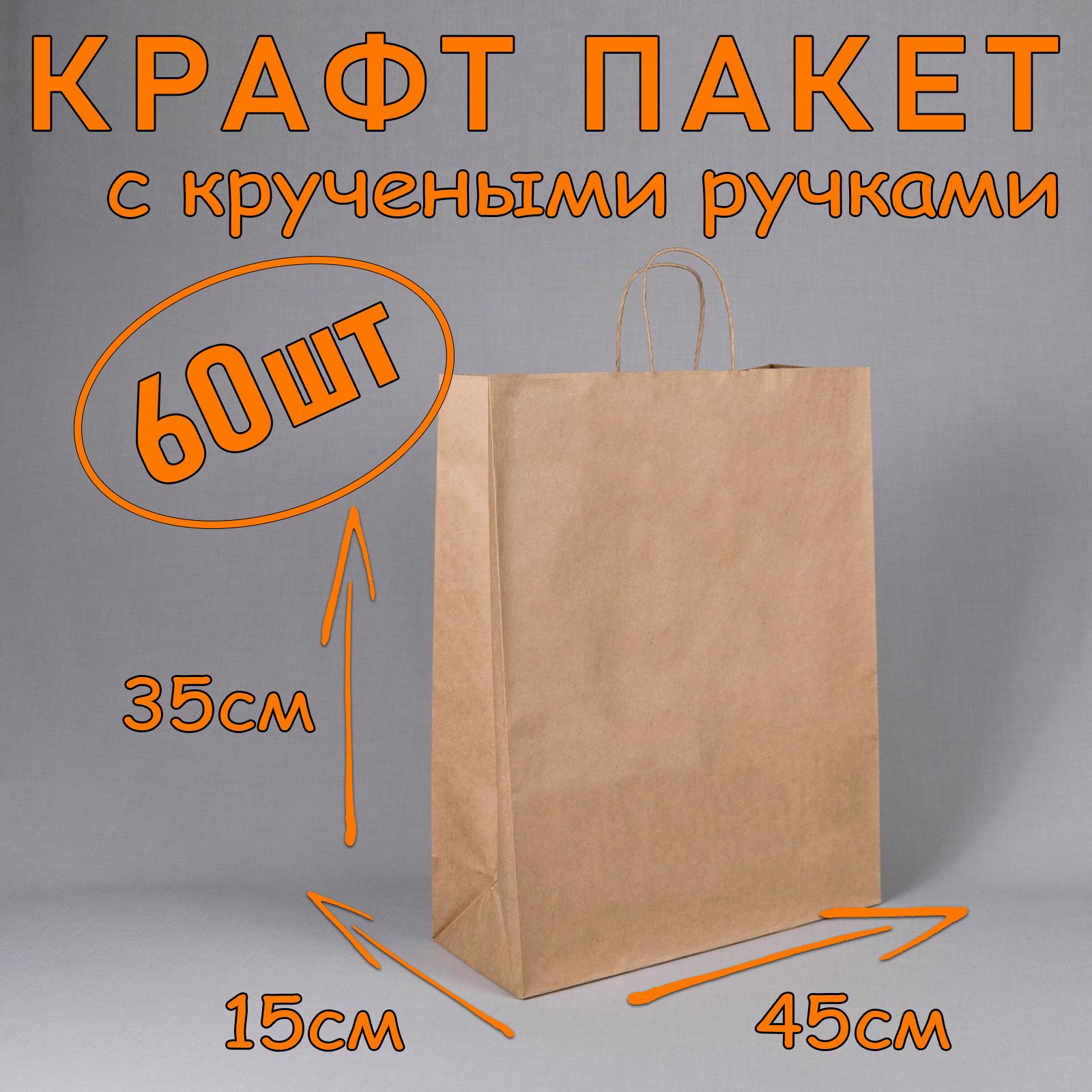 Крафт пакет бумажный с кручеными ручками, 35*45 см (глубина 15 см), 60 штук.