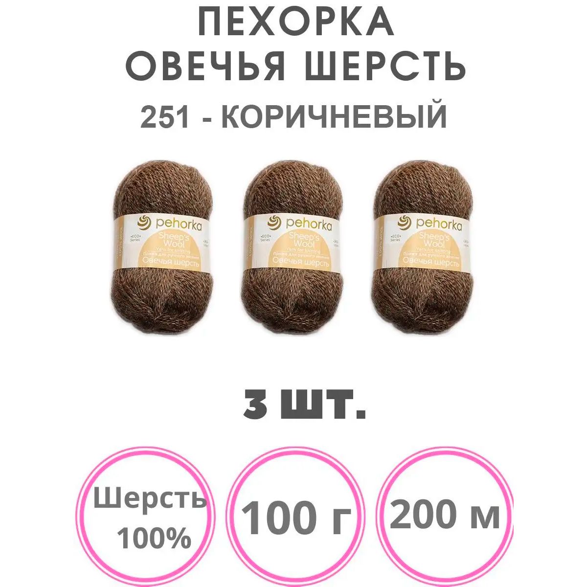 Пряжа для вязания Пехорка Овечья Шерсть (251 коричневый) шерсть 100% 3 мотка 100 г 200 м