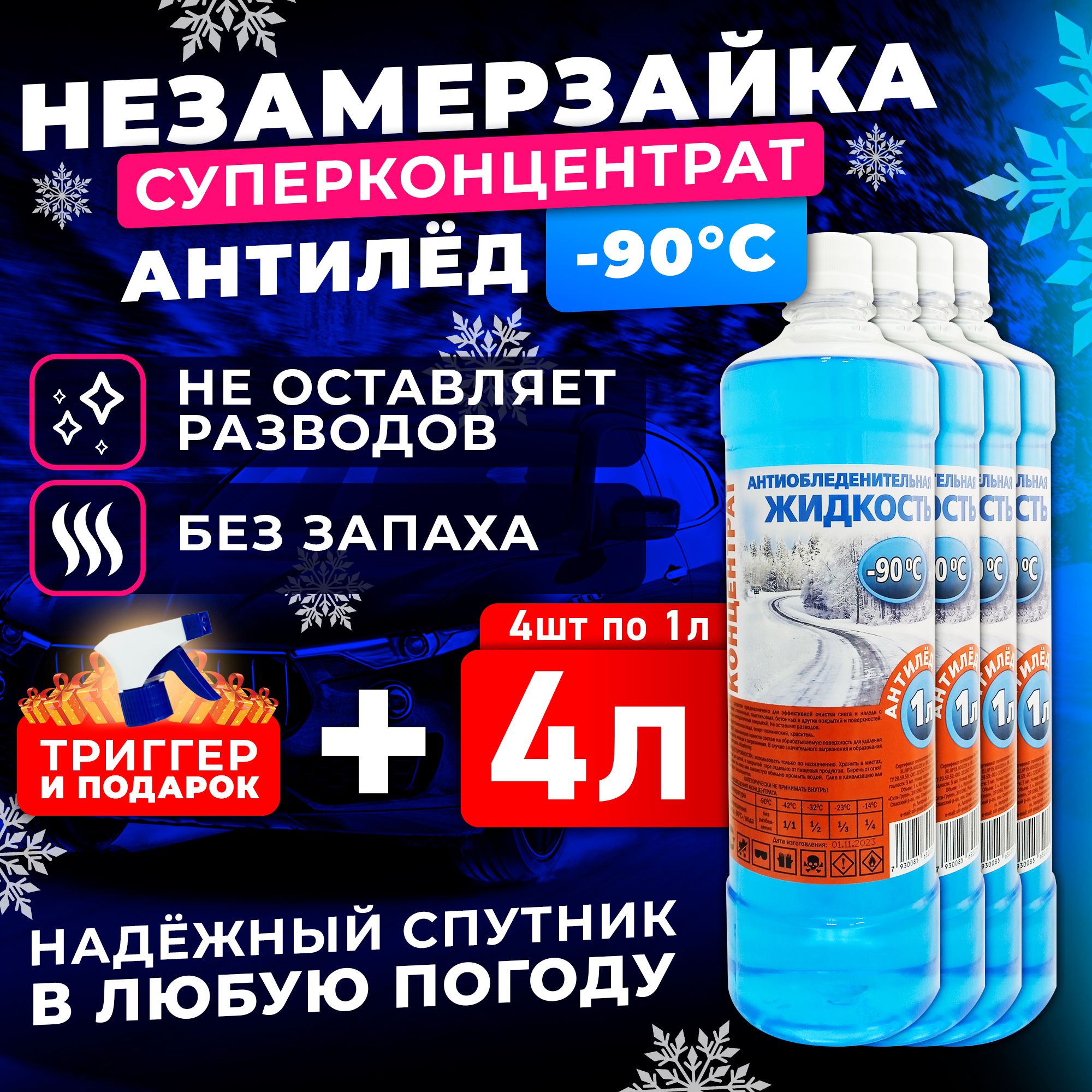 Жидкость стеклоомывателя концентрат 4л(4 шт по 1л), -90 АНТИЛЁД Незамерзайка, омыватель стекол зимний