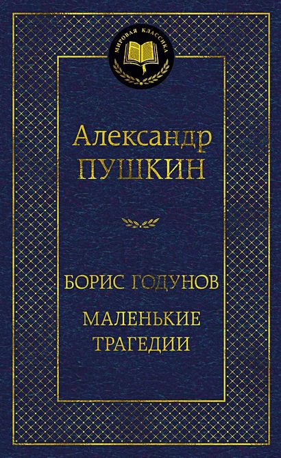 Пушкин Александр Сергеевич: Борис Годунов. Маленькие трагедии | Пушкин Александр Сергеевич