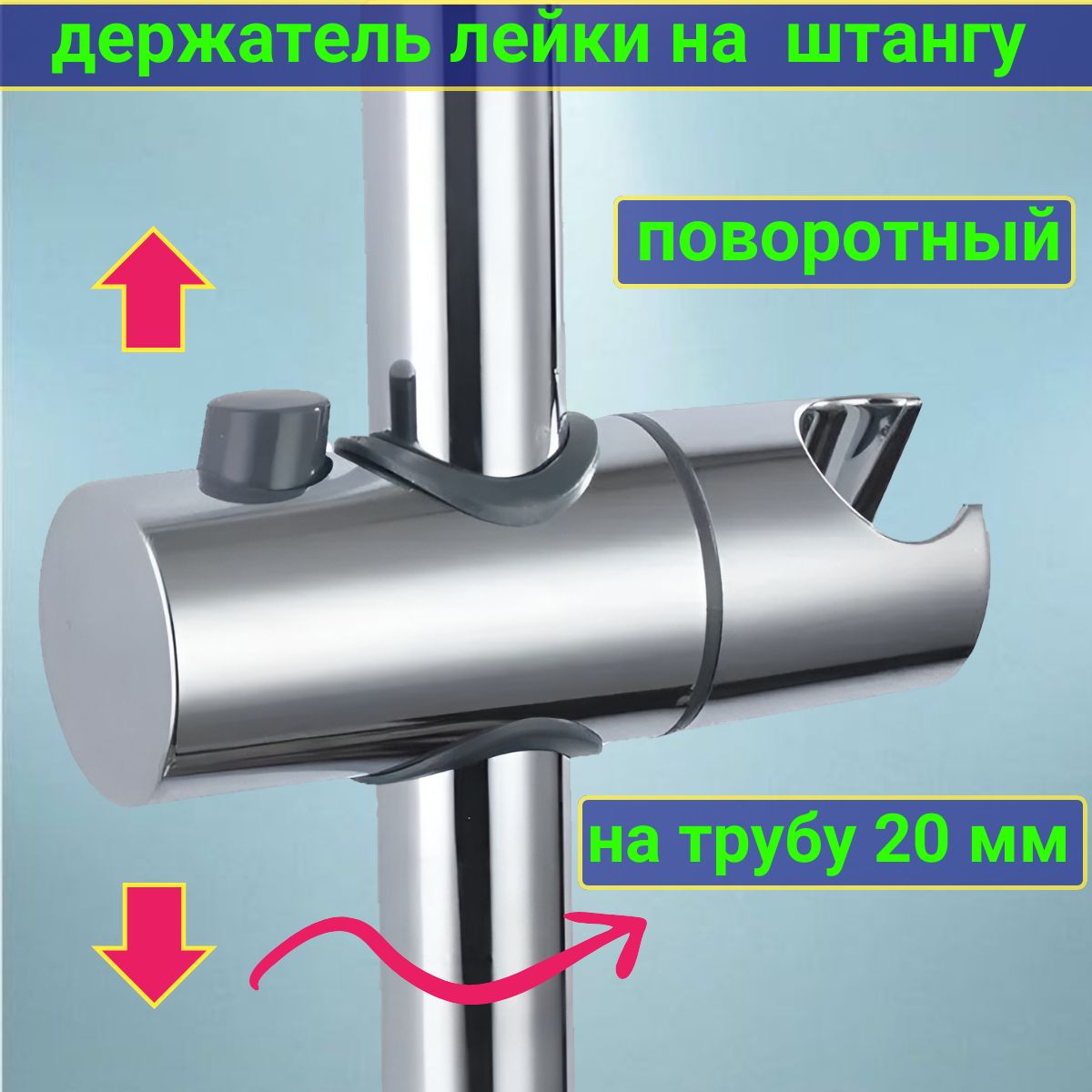Держатель для душа на штангу диаметром 20 мм