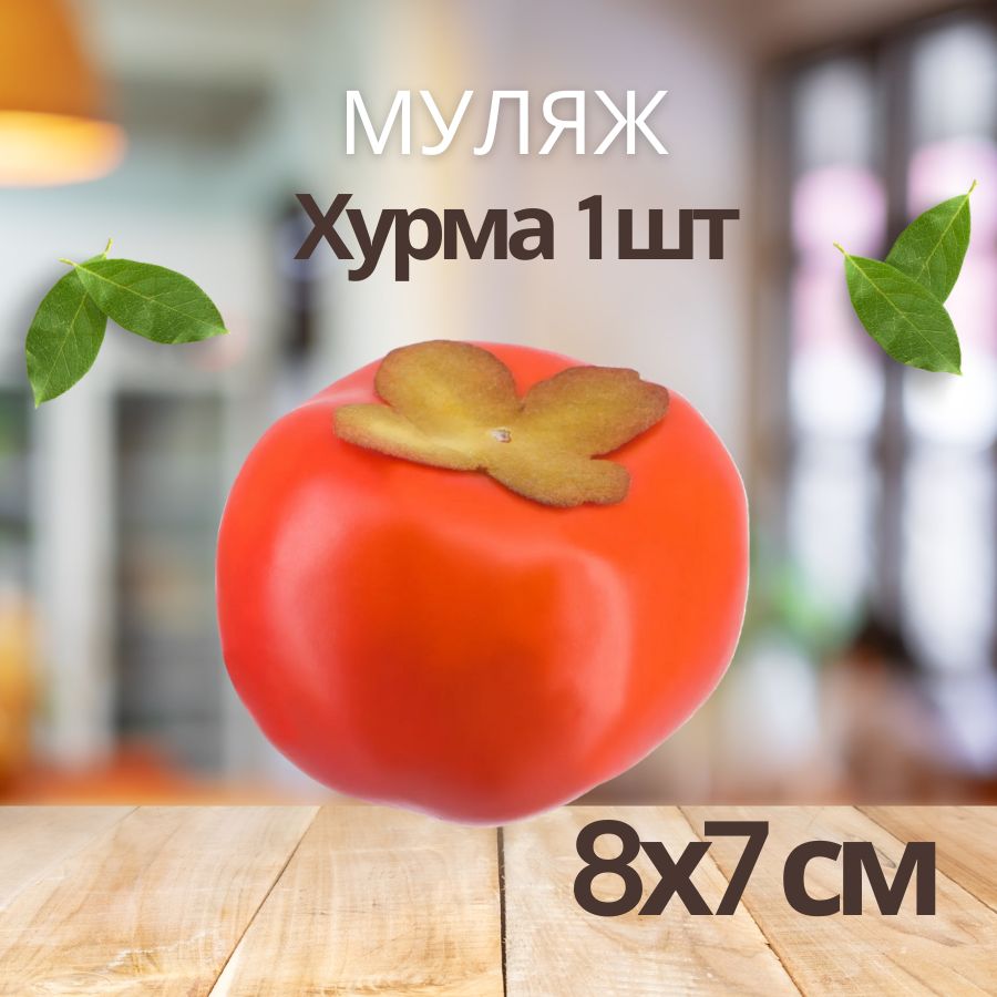 Искусственный фрукт для декора муляж Хурма, 8 см