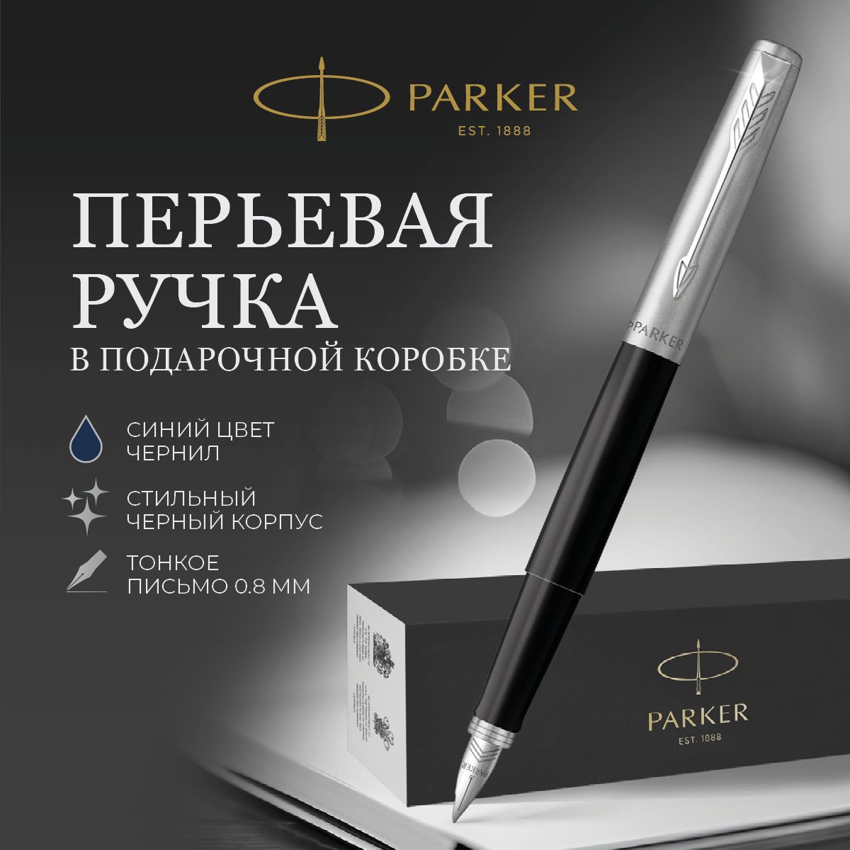 Перьевая ручка Parker подарочная синяя