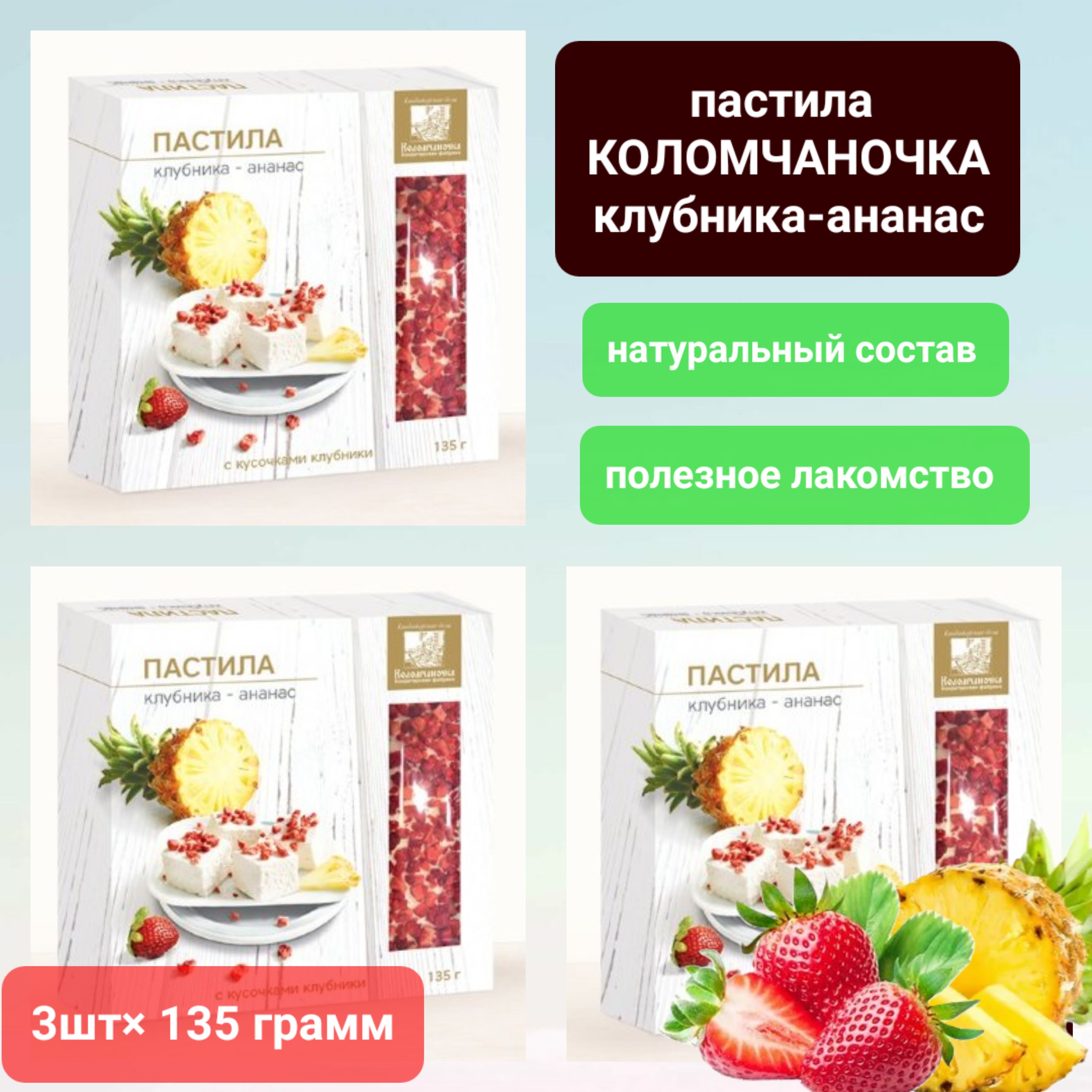 Пастила "Коломчаночка" ананас/клубника, 3 шт * 135 гр