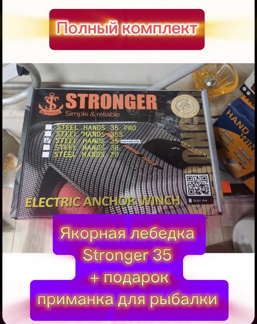 ЯкорнаялебедкаStrongersteelHands35