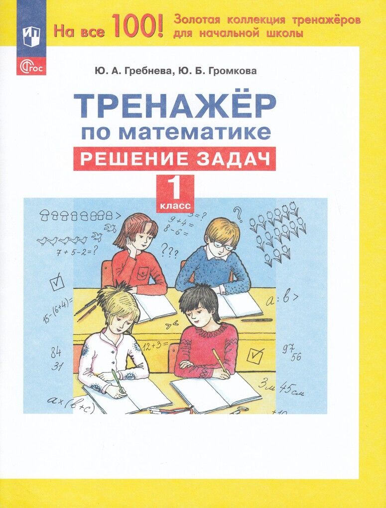 Тренажер по решению задач 4 класс