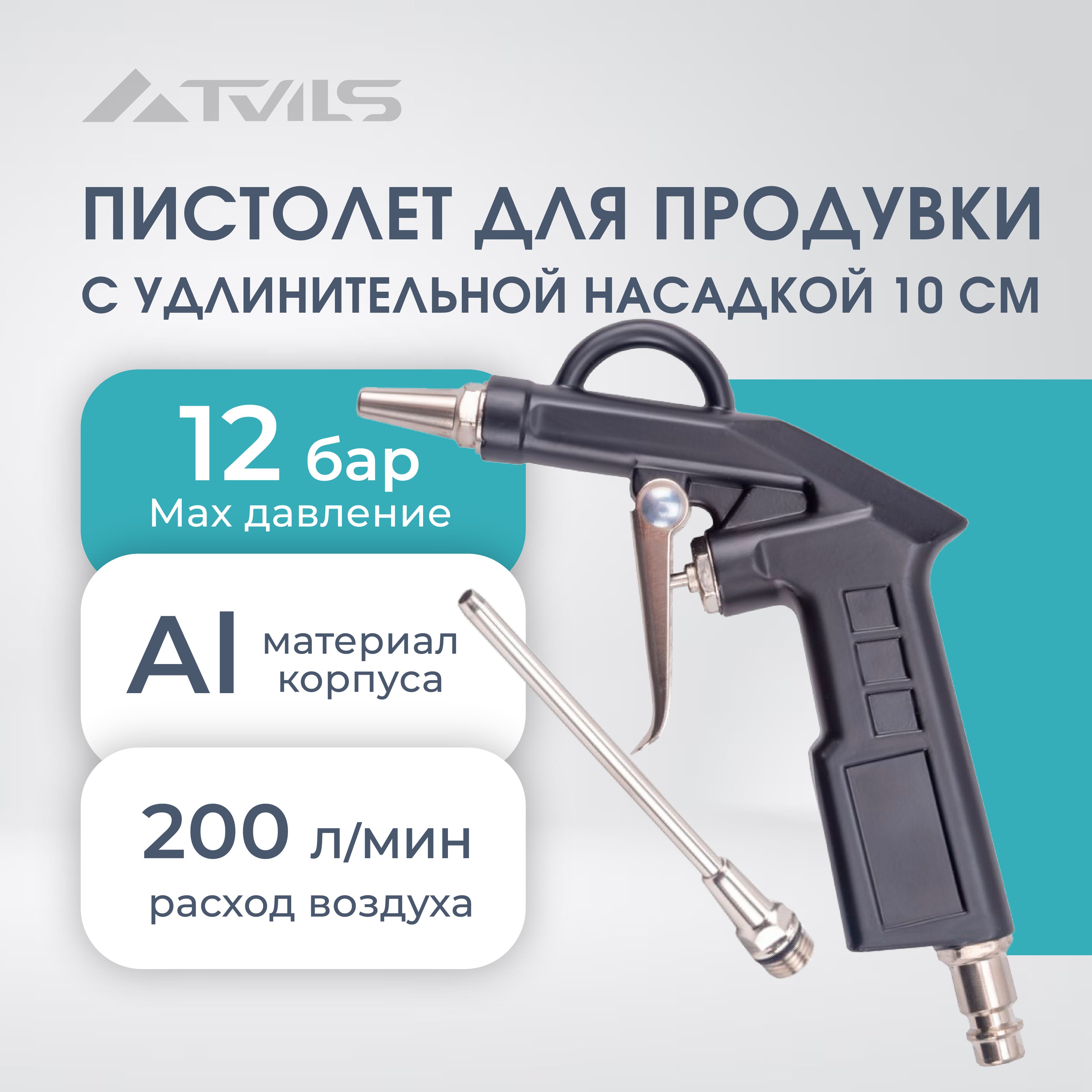 Пистолет для продувки AERO, 10 см